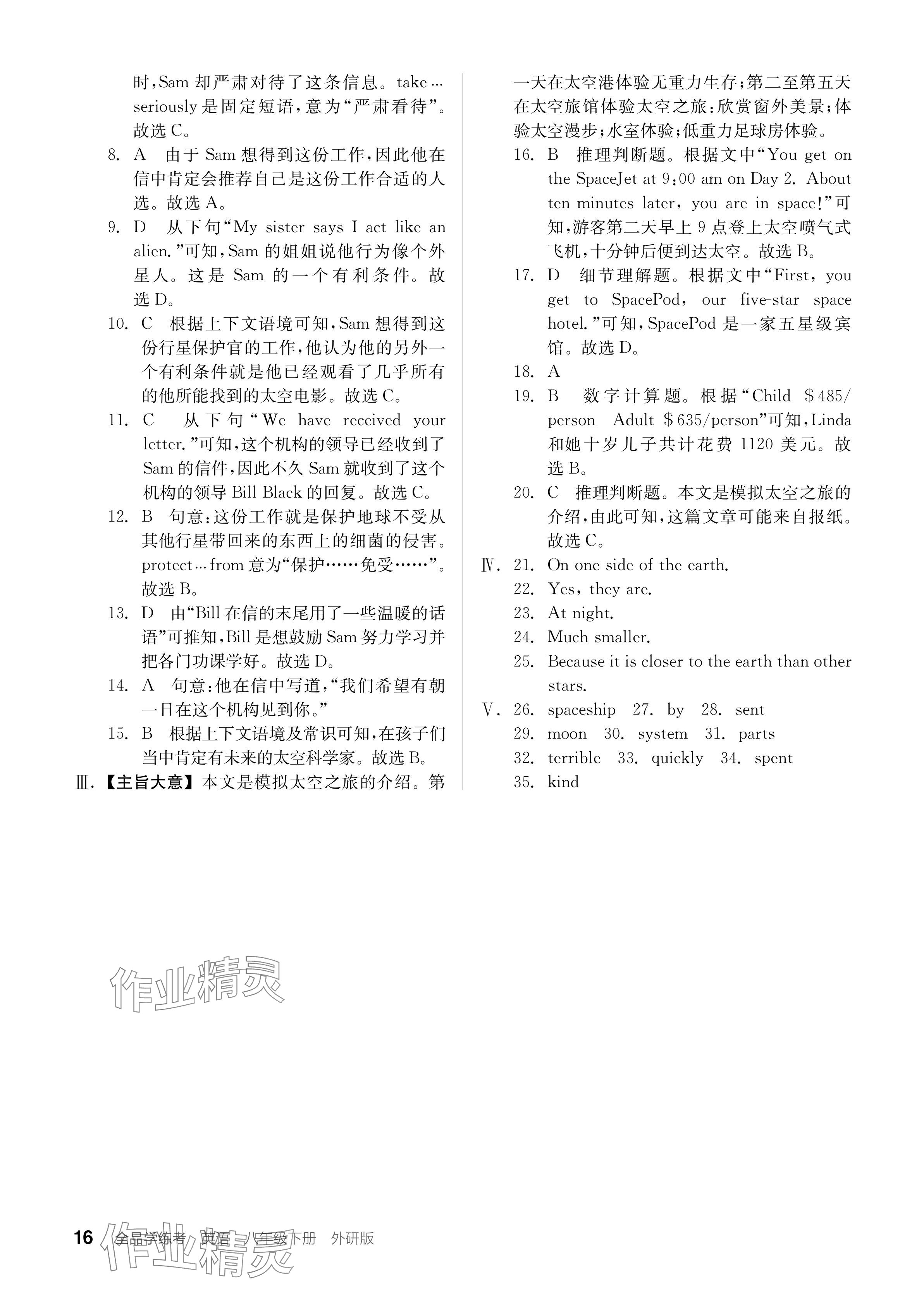 2024年全品学练考八年级英语下册外研版 参考答案第16页