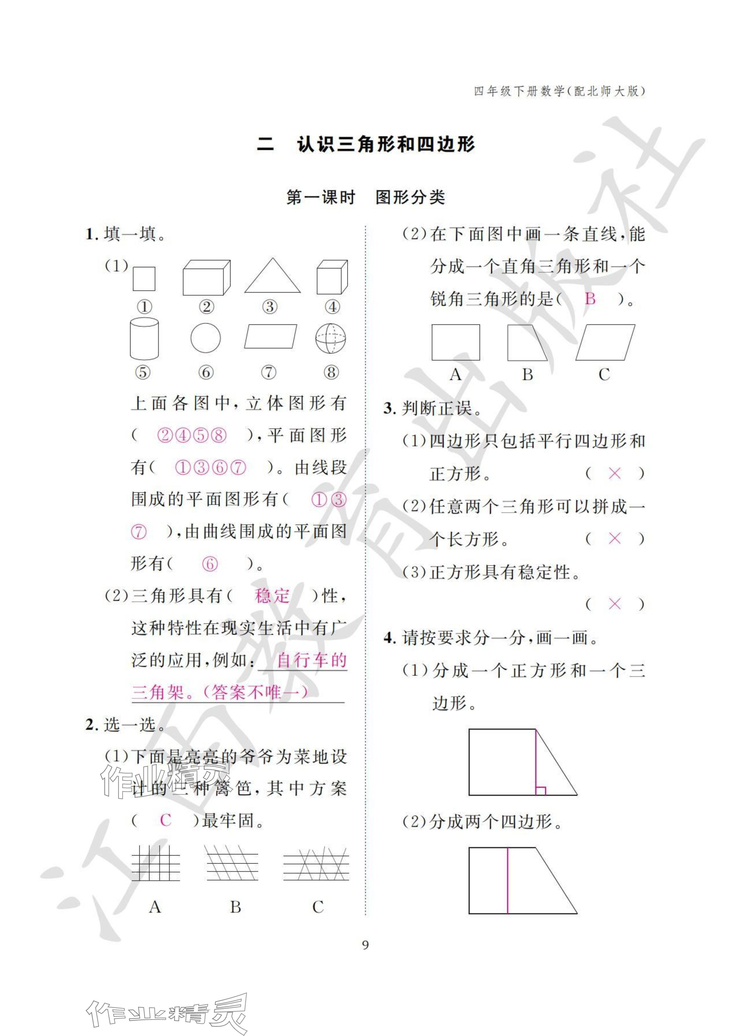 2024年作業(yè)本江西教育出版社四年級數(shù)學下冊北師大版 參考答案第9頁