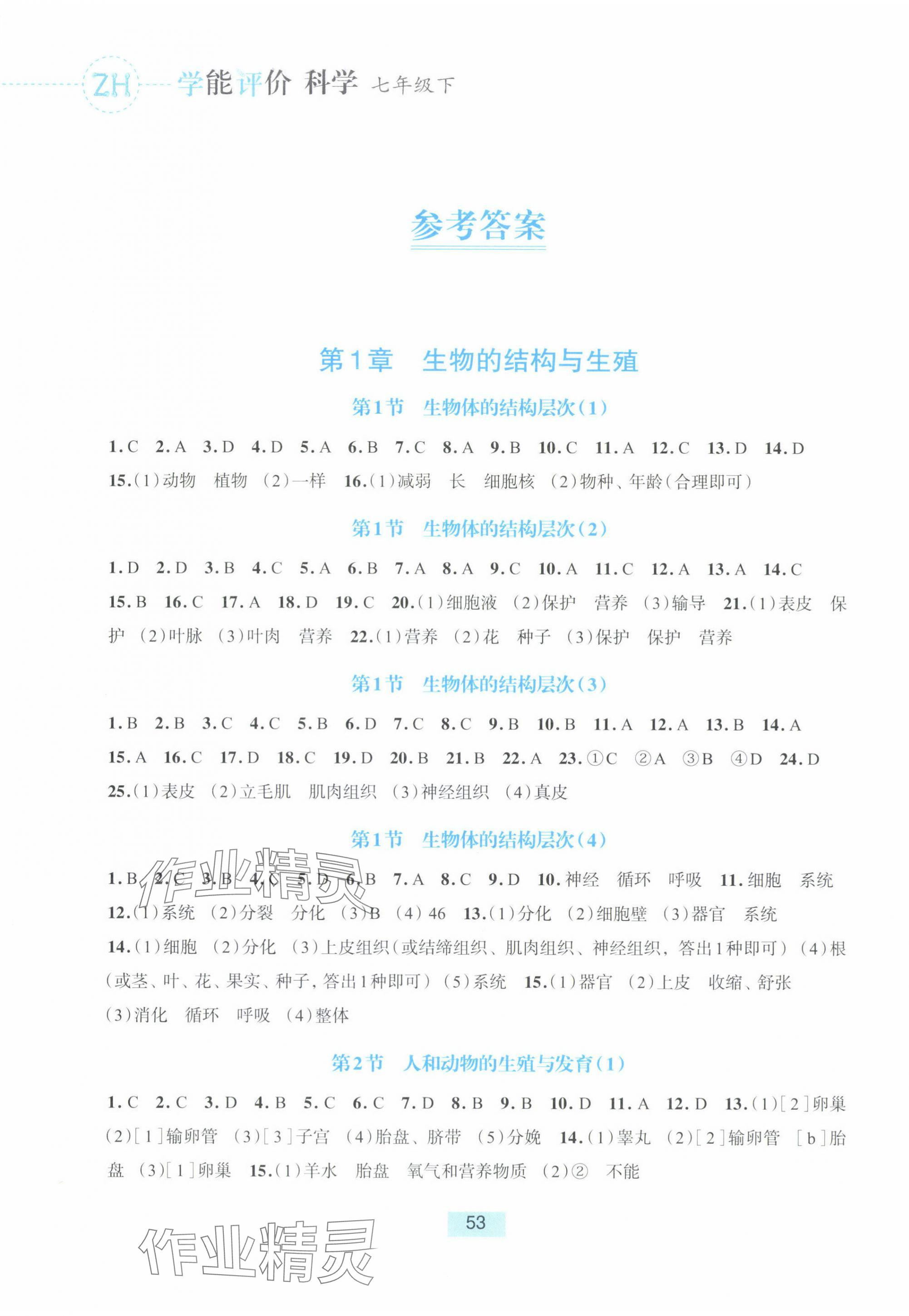 2025年學能評價七年級科學下冊浙教版 參考答案第1頁