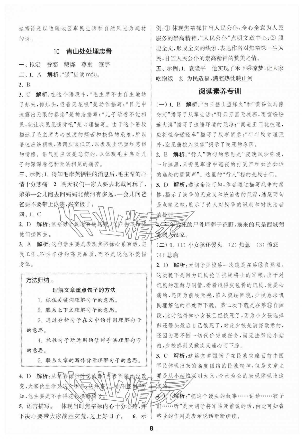 2025年通城學(xué)典課時(shí)作業(yè)本五年級(jí)語(yǔ)文下冊(cè)人教版福建專(zhuān)版 第8頁(yè)