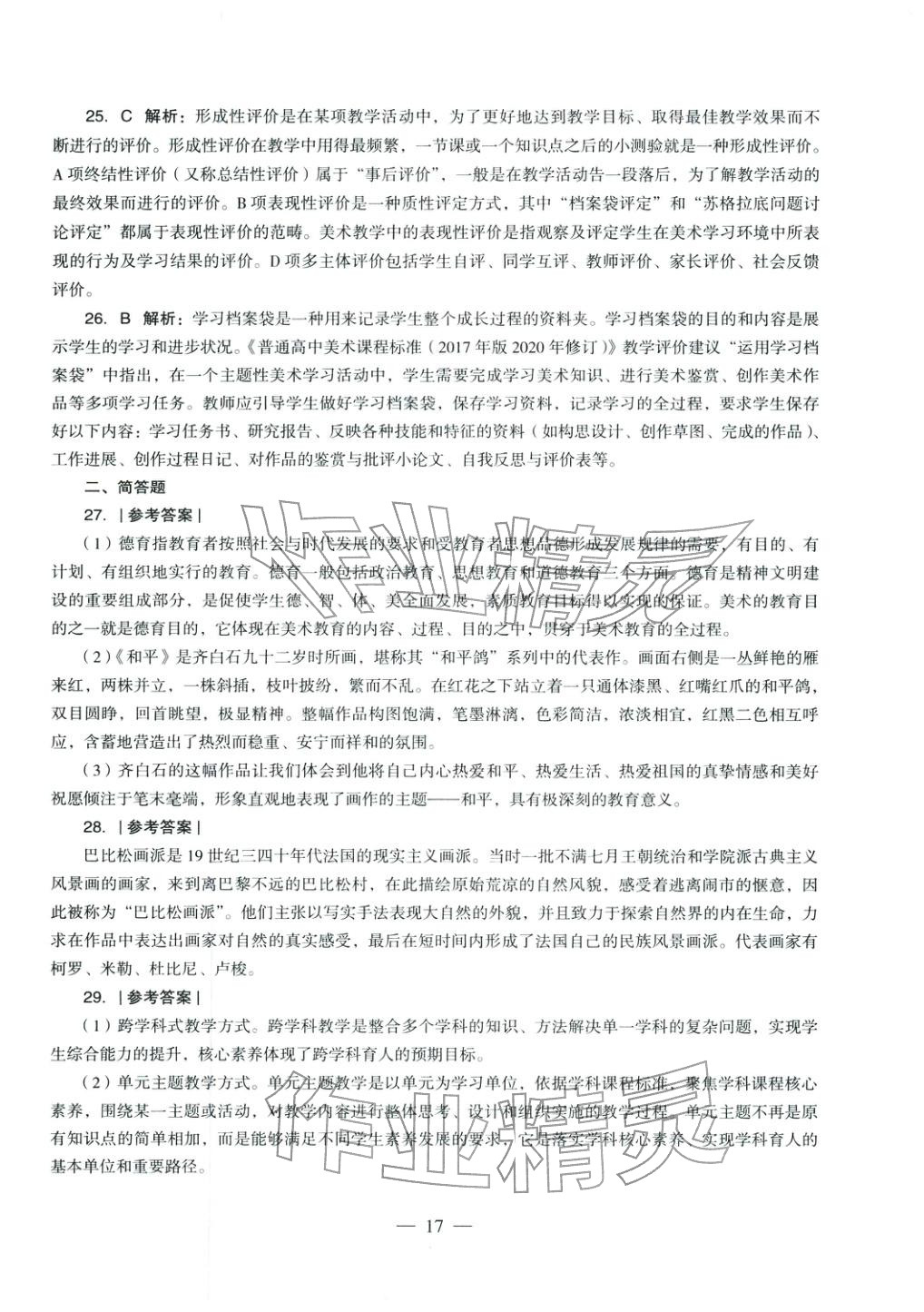 2025年学科知识与教学能力历年真题及标准预测试卷高中综合上册通用版&nbsp;第18页