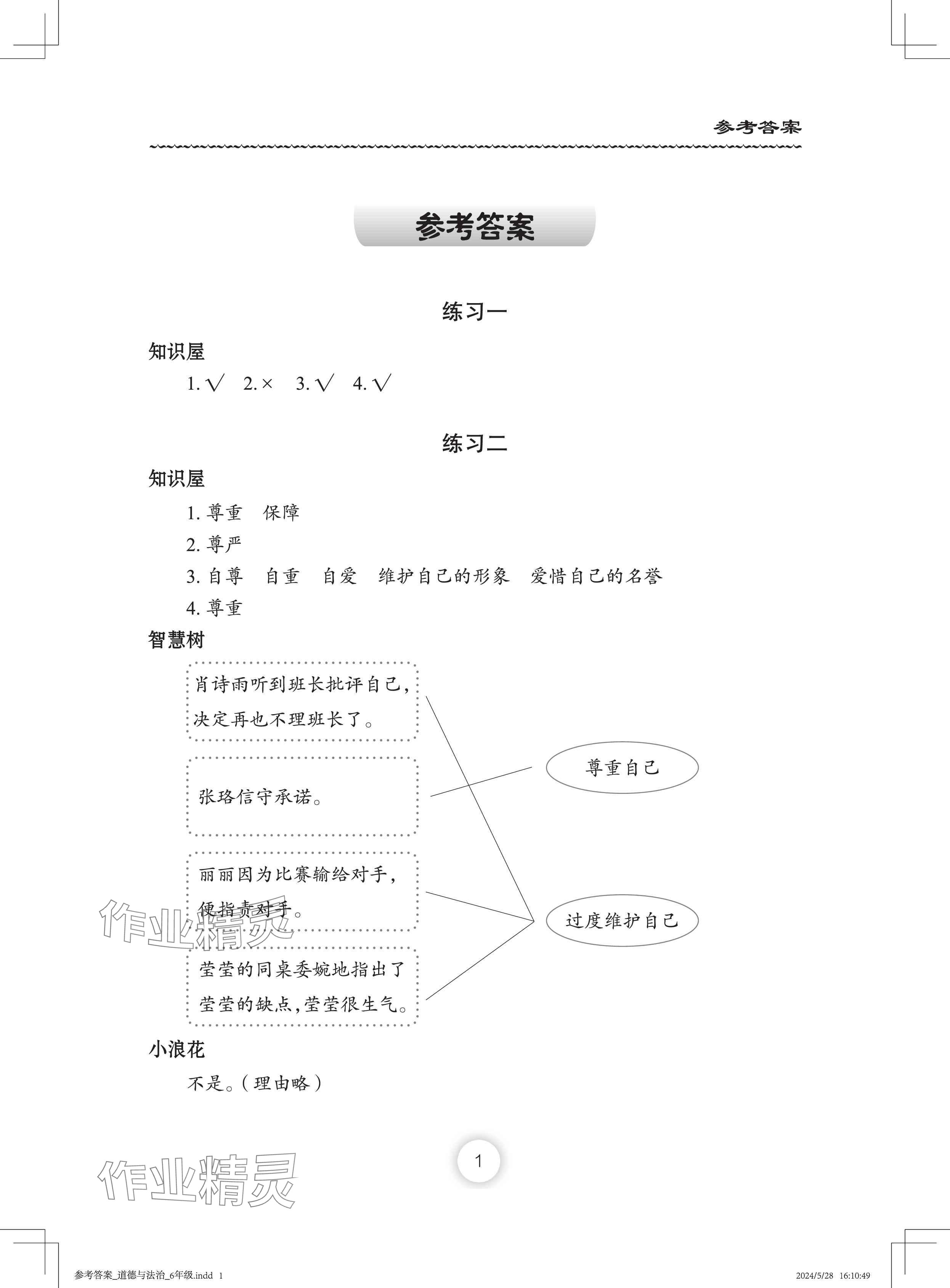 2024年暑假作業(yè)長江少年兒童出版社六年級道德與法治人教版 參考答案第1頁