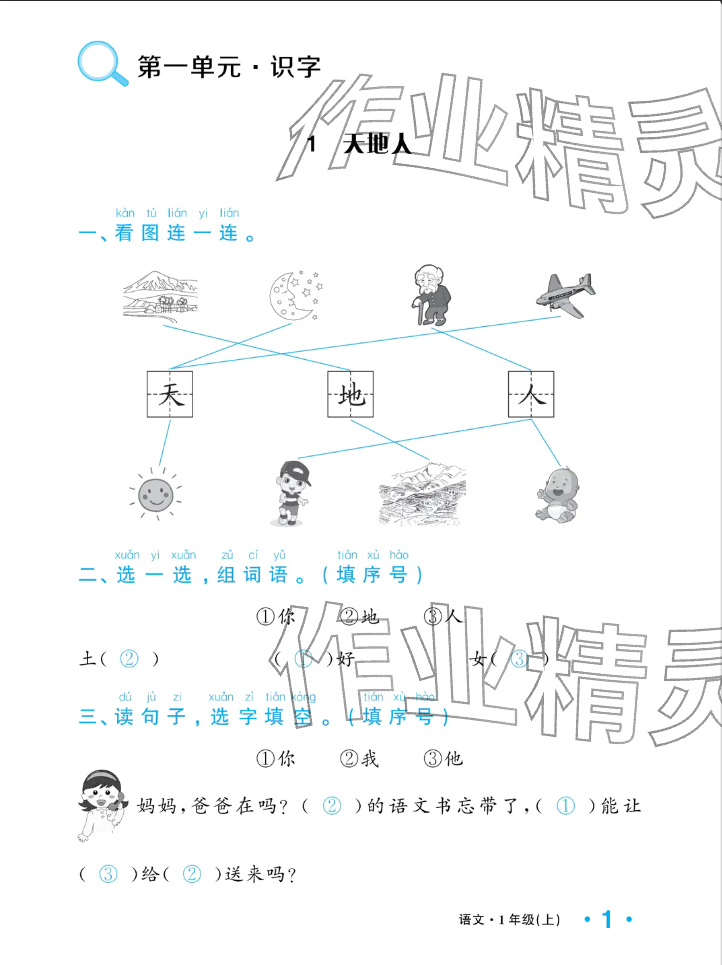2025年小学一课三练我的作业本一年级语文上册人教版&nbsp;参考答案第9页