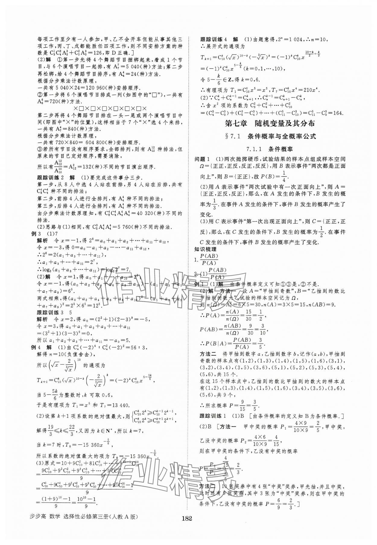 2025年步步高學(xué)習(xí)筆記高中數(shù)學(xué)選擇性必修第三冊人教版 參考答案第9頁