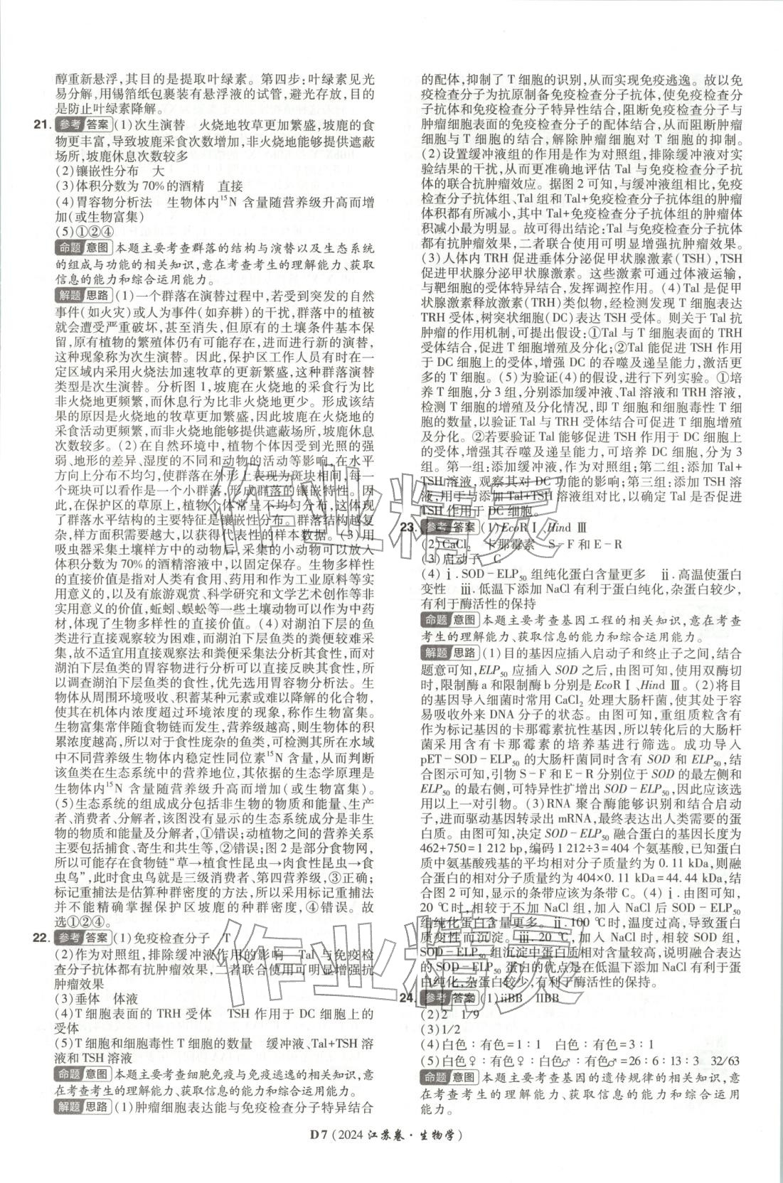 2026年新高考5年真题生物江苏专版&nbsp;第7页