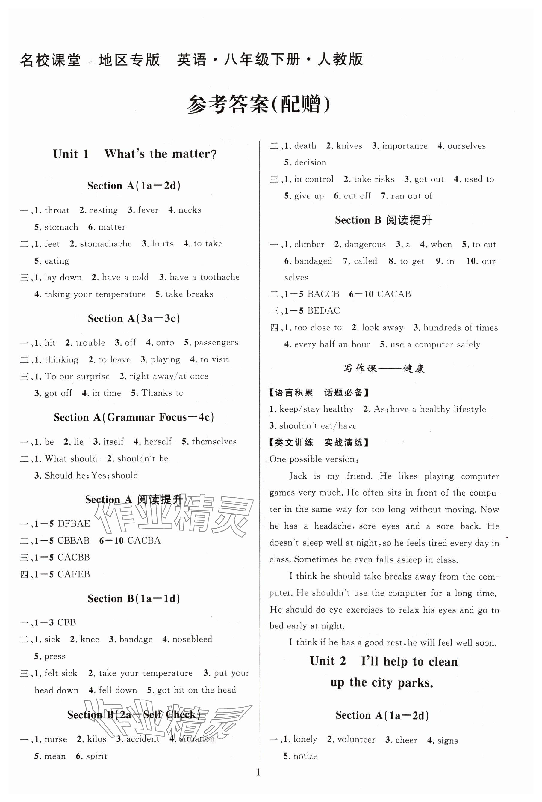 2024年名校课堂八年级英语下册人教版贵州人民出版社 参考答案第1页