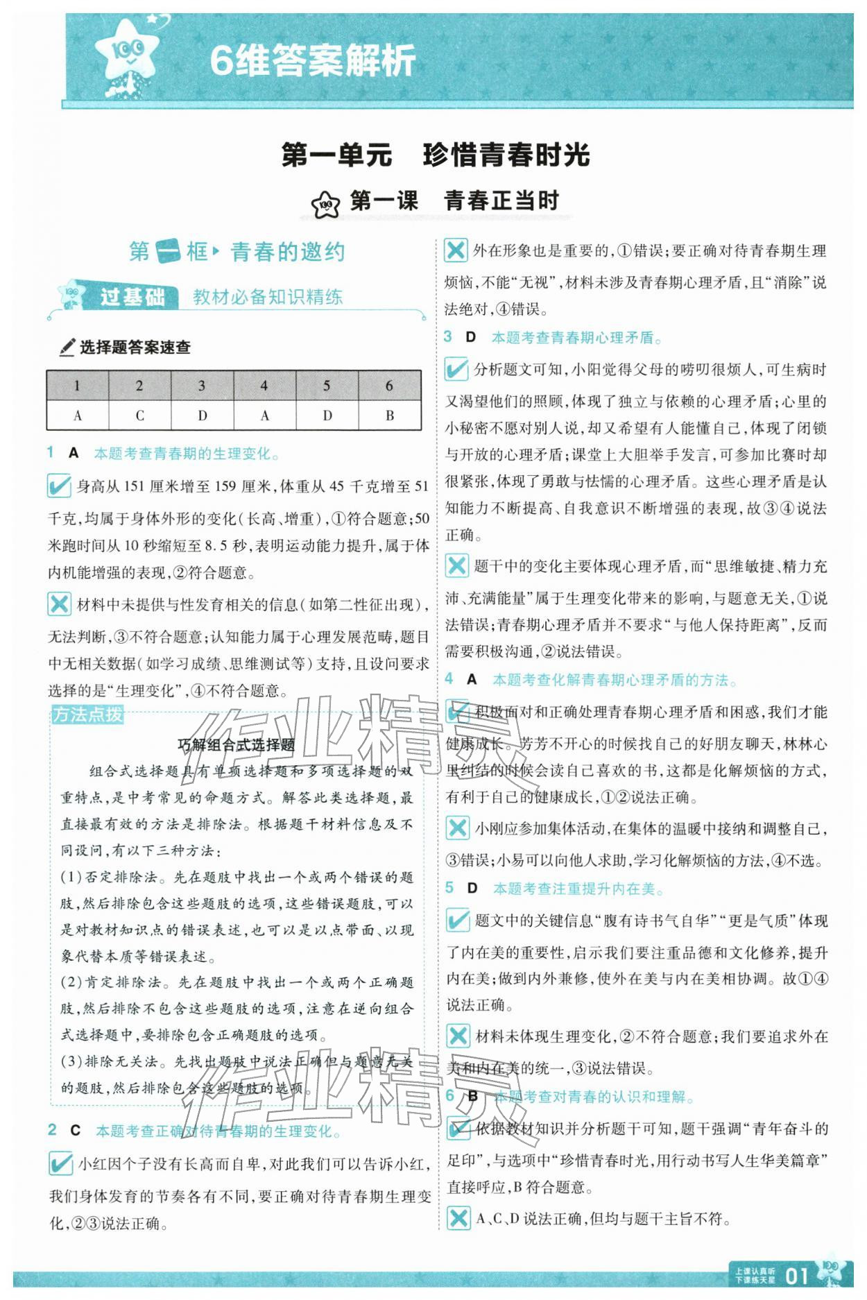 2026年一遍过七年级道德与法治下册人教版&nbsp;第3页