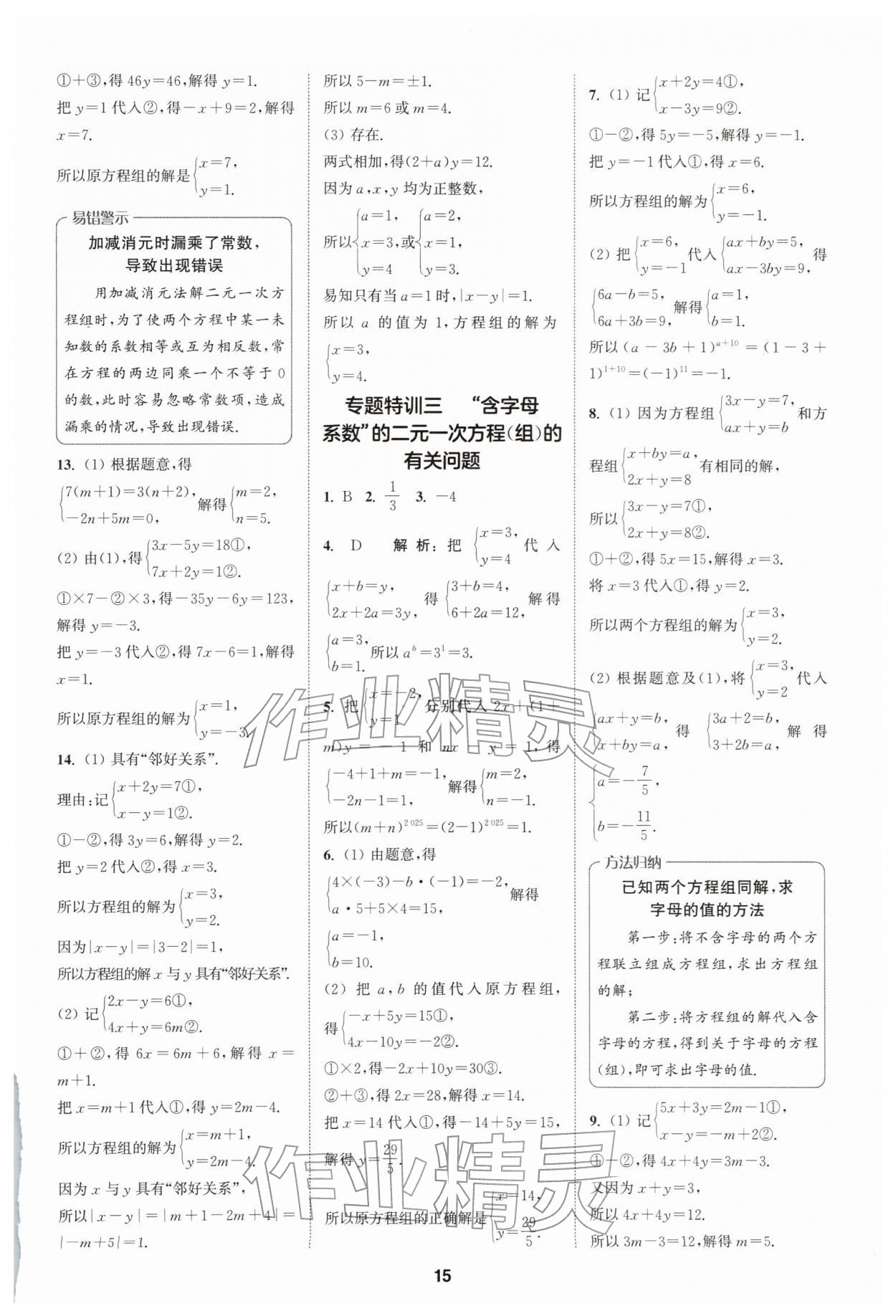 2026年拔尖特训七年级数学下册浙教版&nbsp;第15页