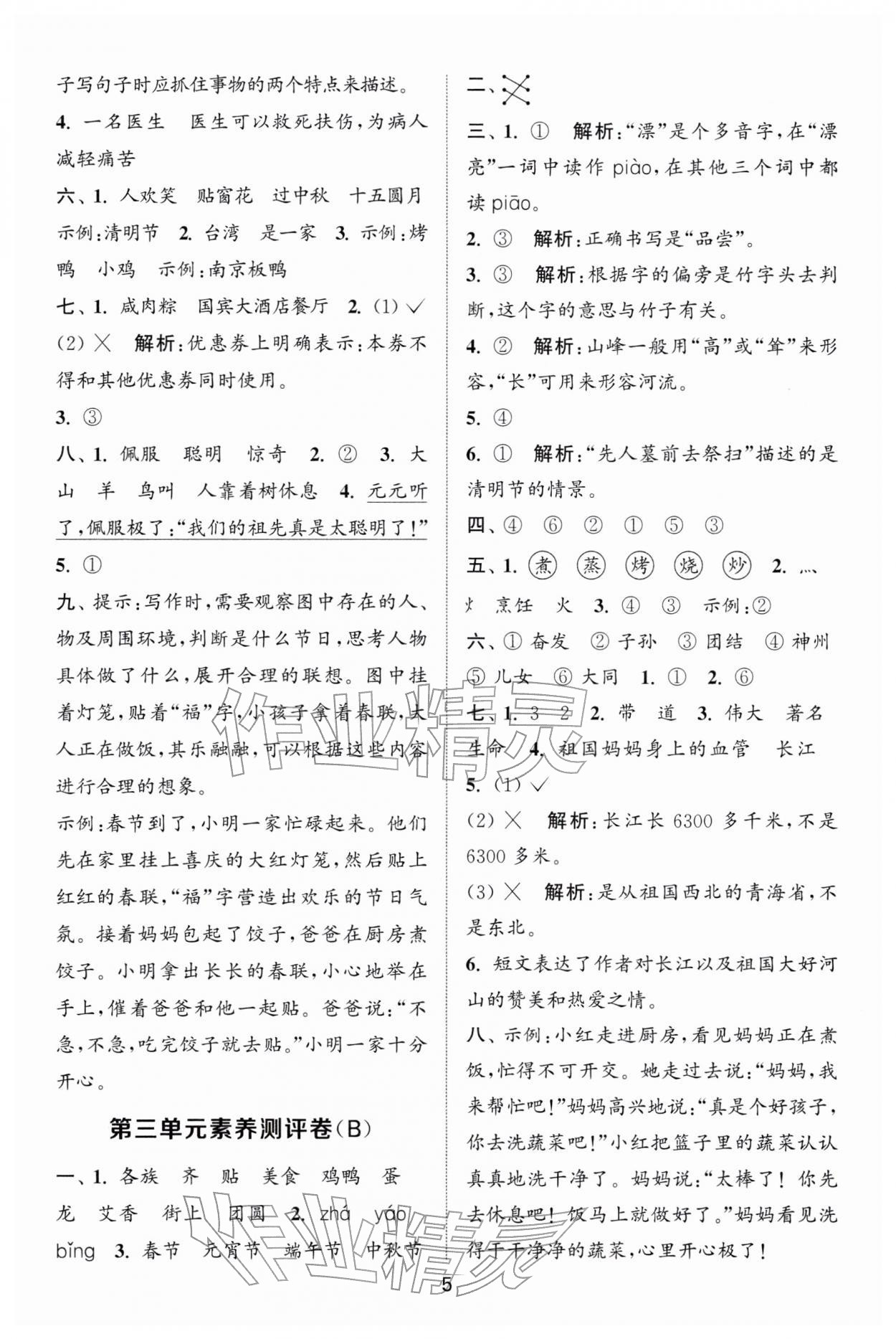 2026年通城学典全程测评卷二年级语文下册人教版江苏专版&nbsp;第5页