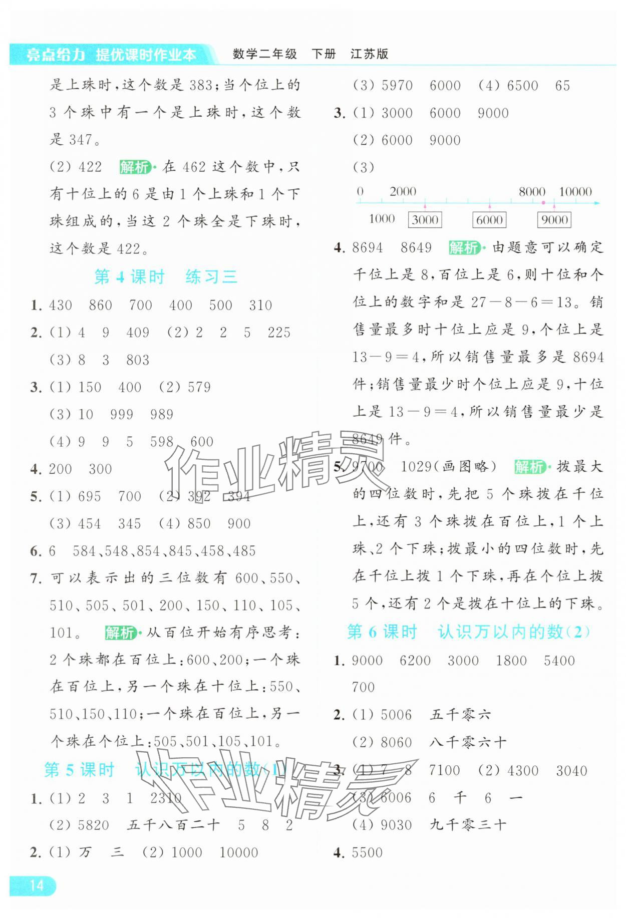 2024年亮点给力提优课时作业本二年级数学下册江苏版 参考答案第14页