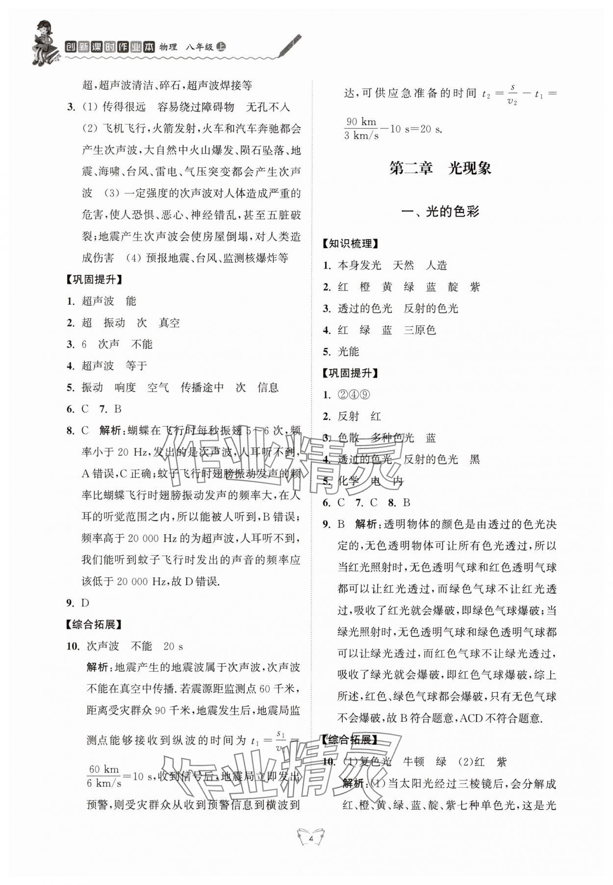 2025年创新课时作业本江苏凤凰少年儿童出版社八年级物理上册苏科版 参考答案第4页
