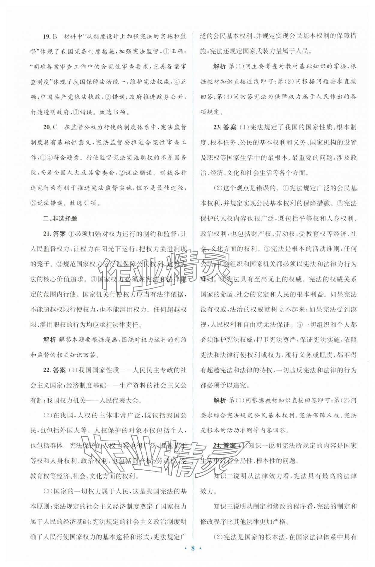 2025年同步解析与测评学考练八年级道德与法治下册人教版&nbsp;第8页