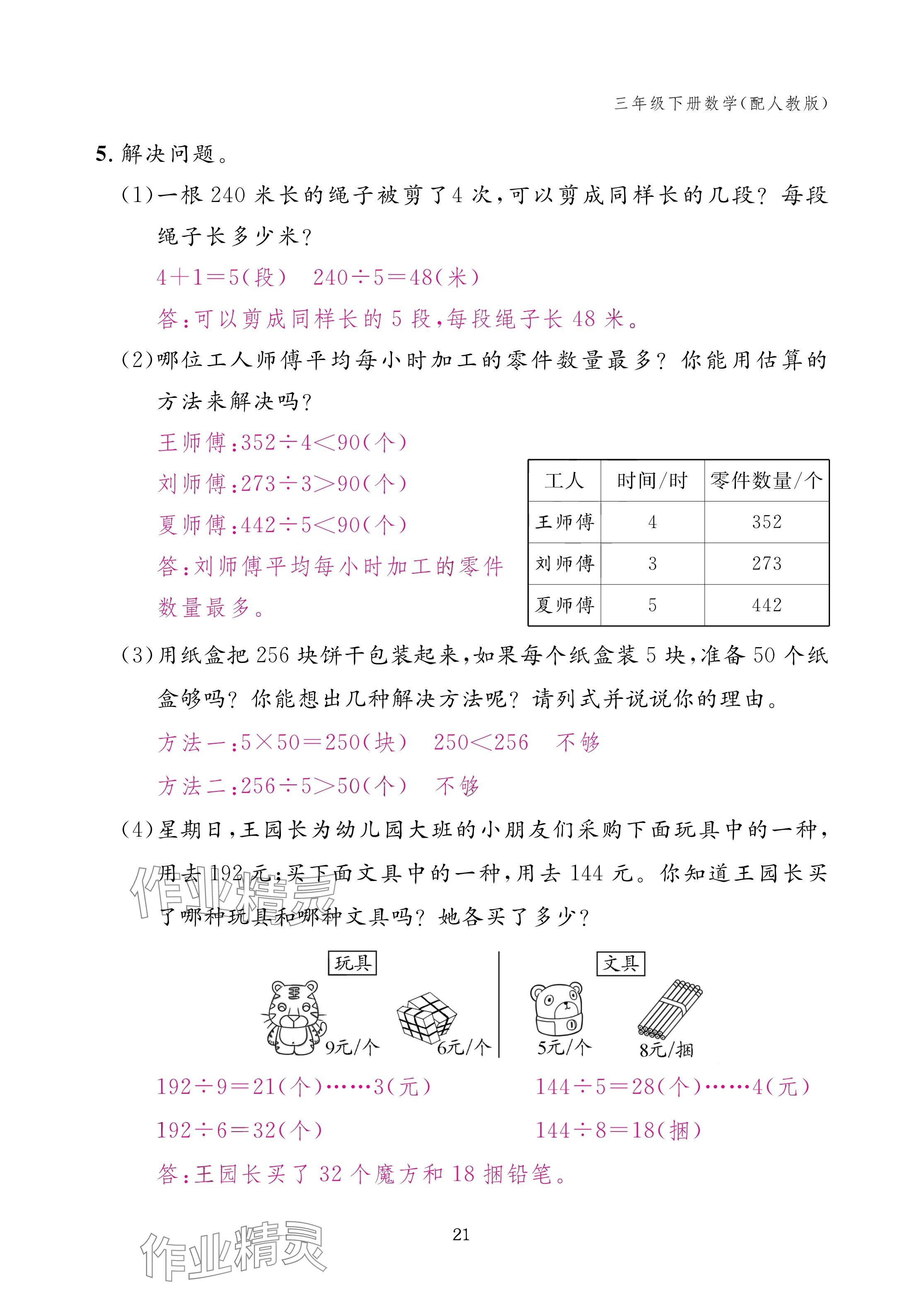2025年作業(yè)本江西教育出版社三年級(jí)數(shù)學(xué)下冊(cè)人教版 參考答案第21頁(yè)