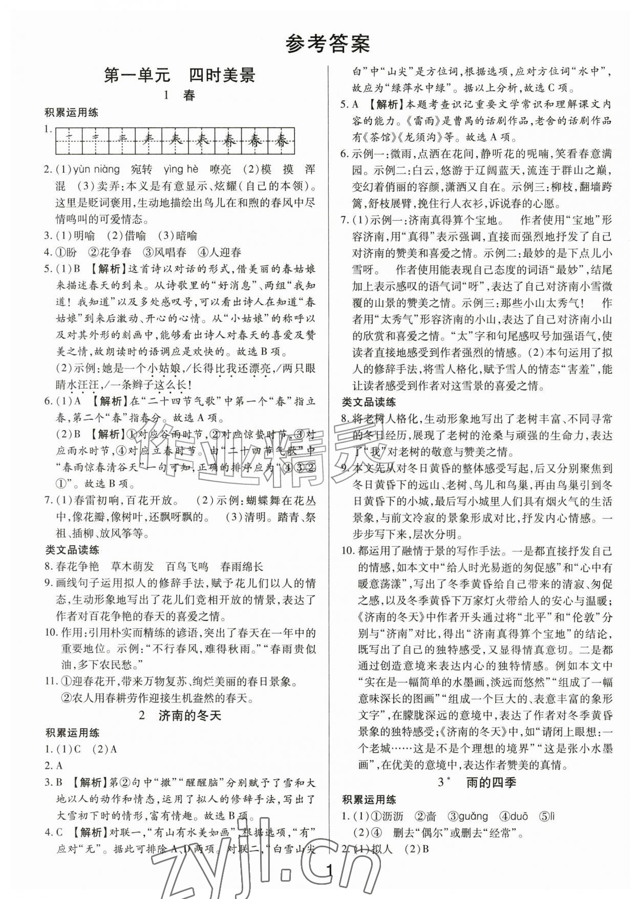 2026年一对一同步精练测评七年级语文上册人教版&nbsp;第1页