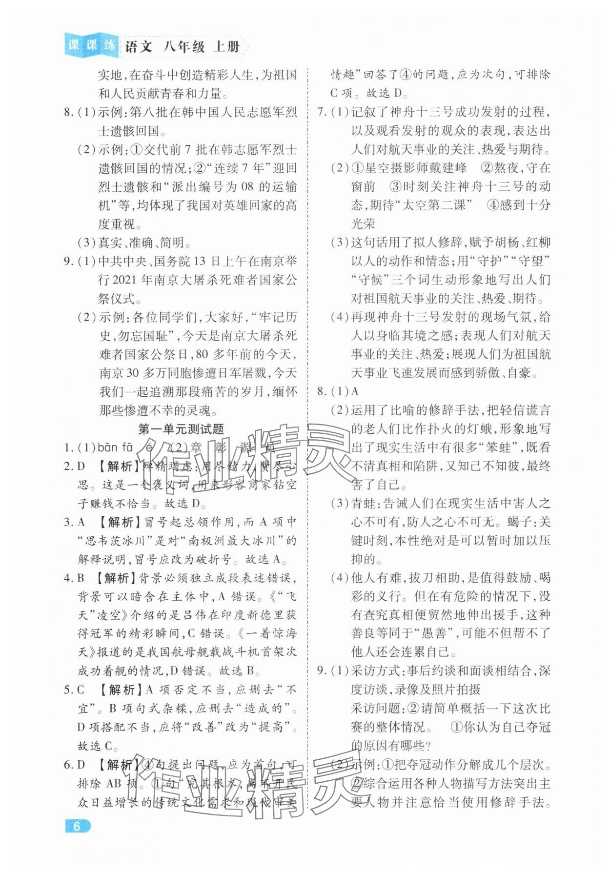 2025年课课练同步训练八年级语文上册人教版 第6页