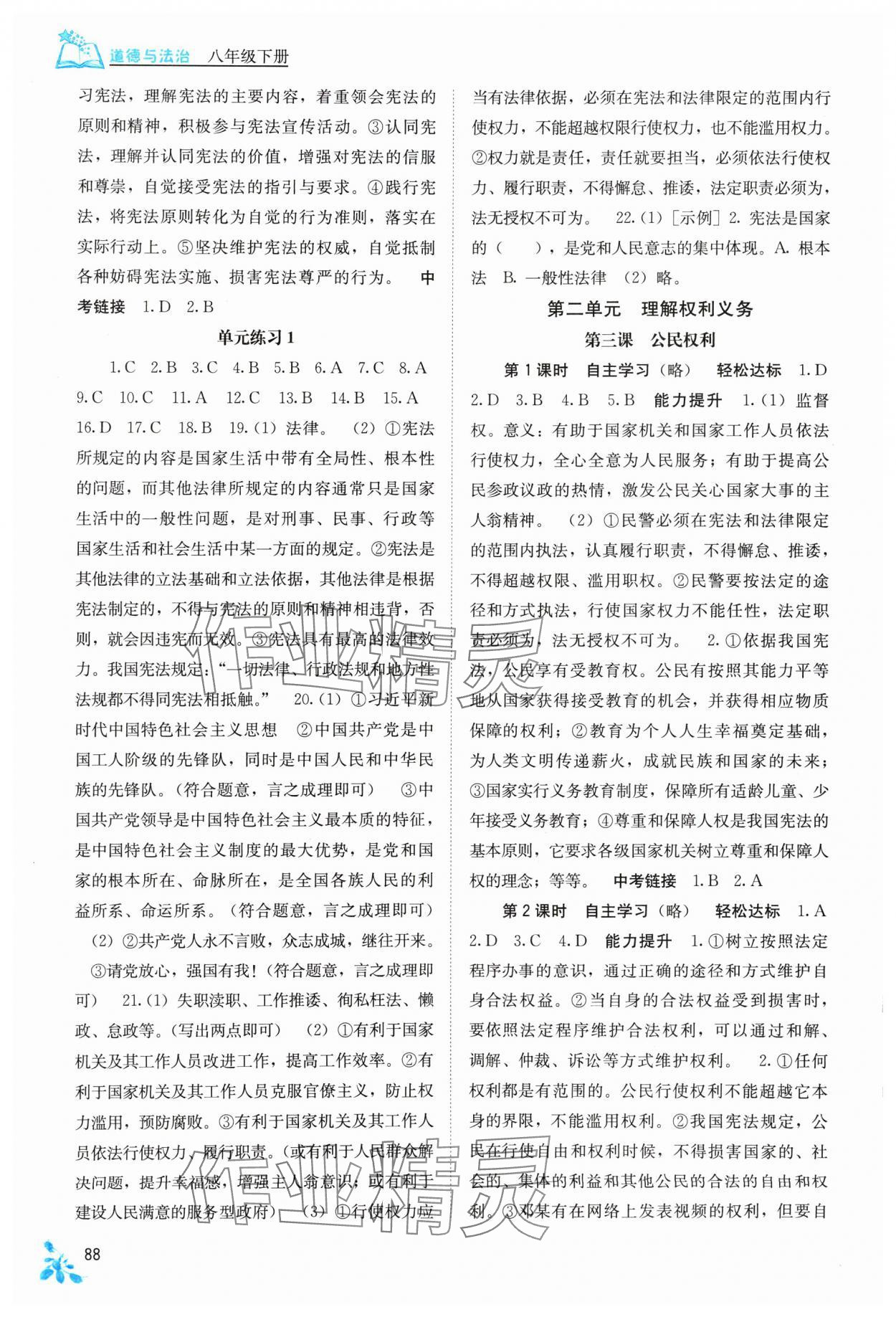 2024年自主學(xué)習(xí)能力測(cè)評(píng)八年級(jí)道德與法治下冊(cè)人教版 第2頁(yè)