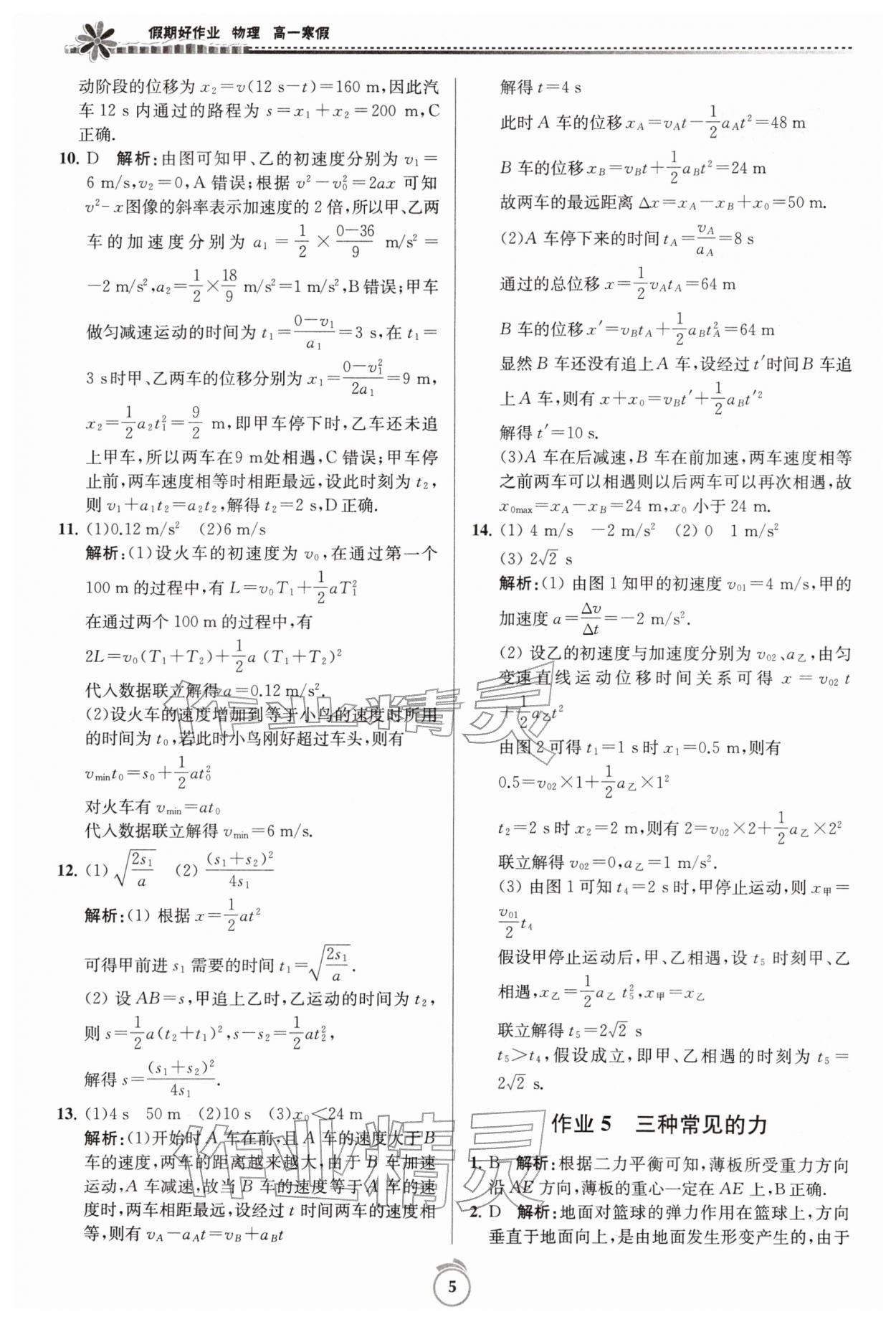 2026年假期好作业暨期末复习寒假高一物理&nbsp;参考答案第5页