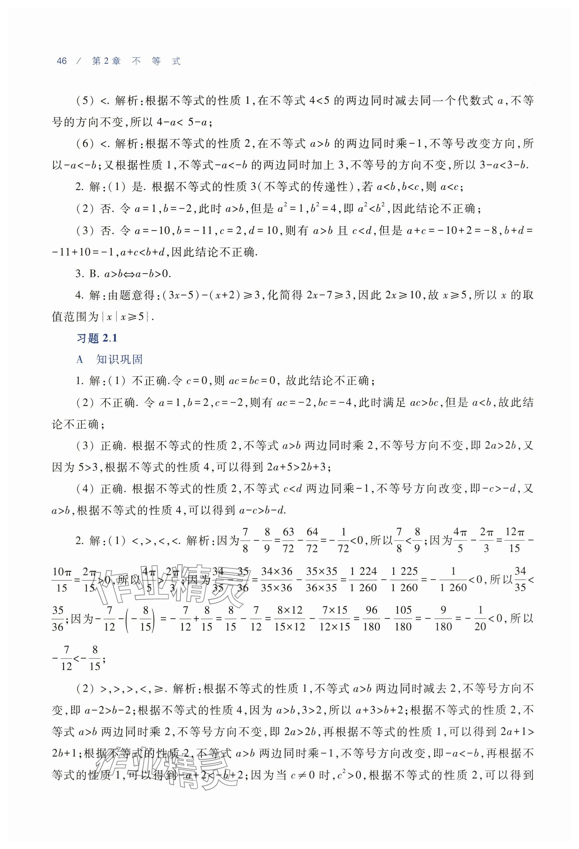 2025年基礎(chǔ)模塊中職數(shù)學(xué)上冊通用版&nbsp;參考答案第18頁