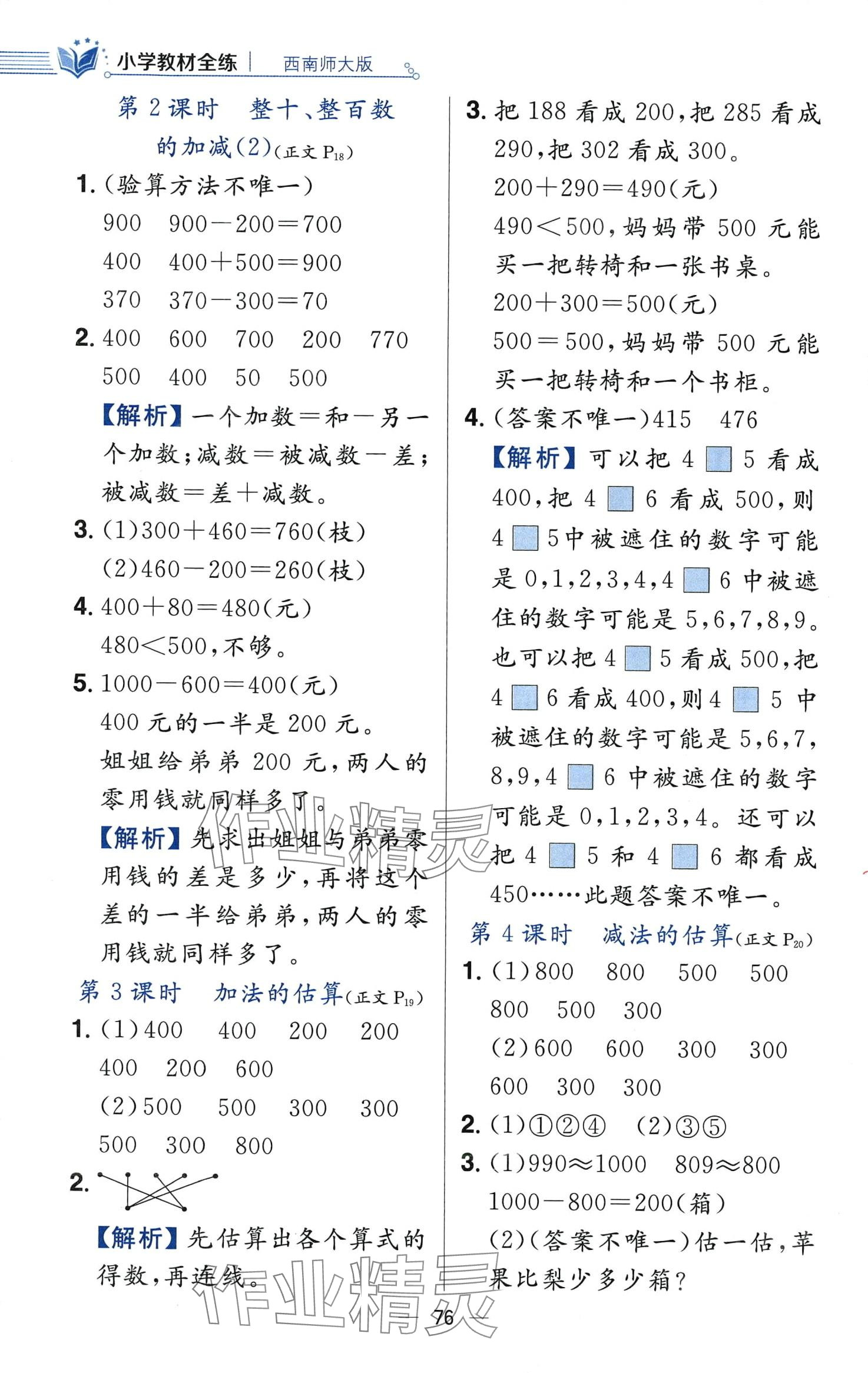 2024年教材全練二年級數(shù)學下冊西師大版 第8頁