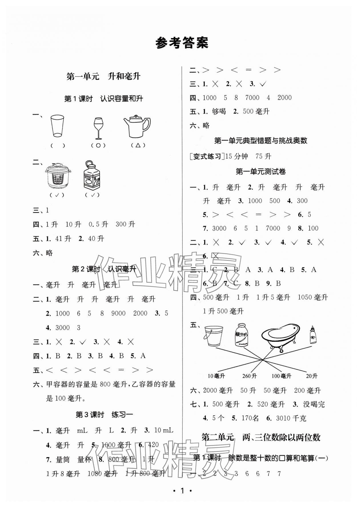 2024年課時金練四年級數學上冊蘇教版 參考答案第1頁