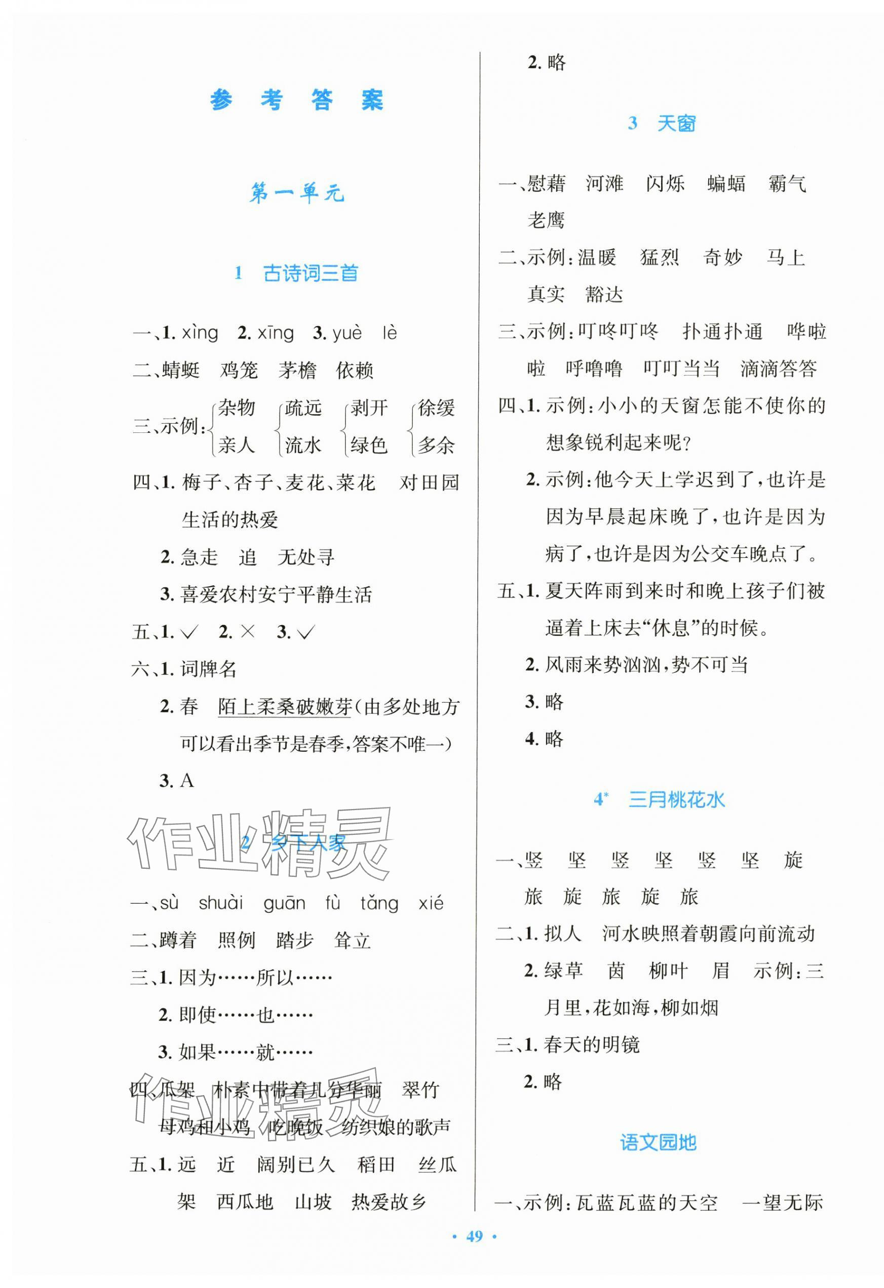 2024年同步測(cè)控優(yōu)化設(shè)計(jì)四年級(jí)語(yǔ)文下冊(cè)人教版精編版 第1頁(yè)