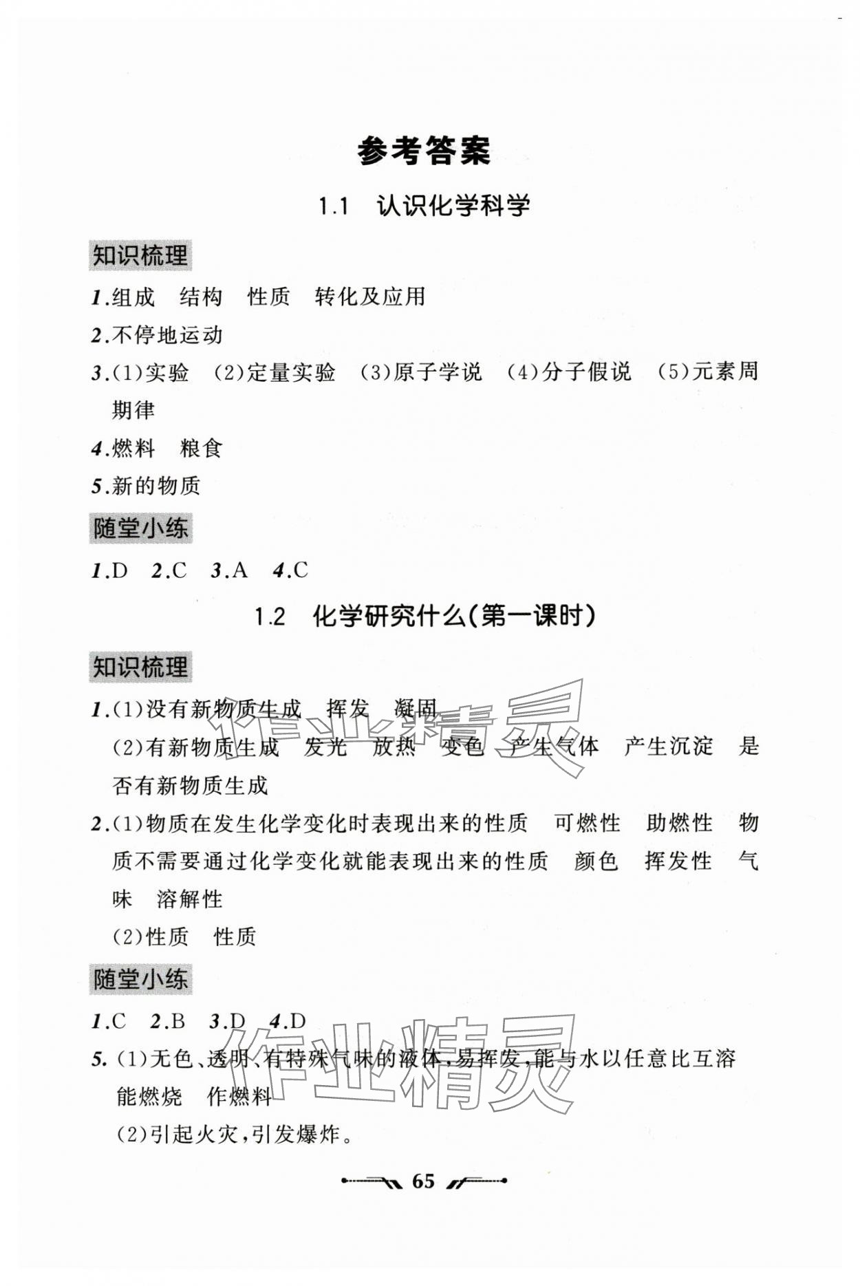 2025年新课程新教材导航学九年级化学上册沪教版 参考答案第1页