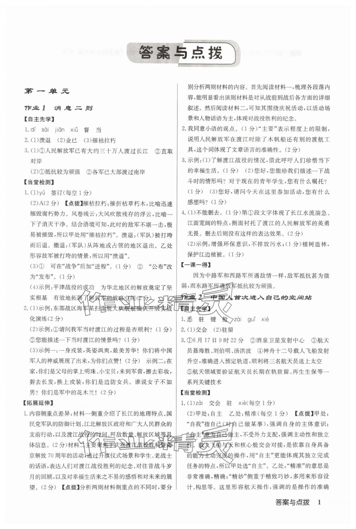 2025年启东中学作业本八年级语文上册人教版宿迁专版 第1页