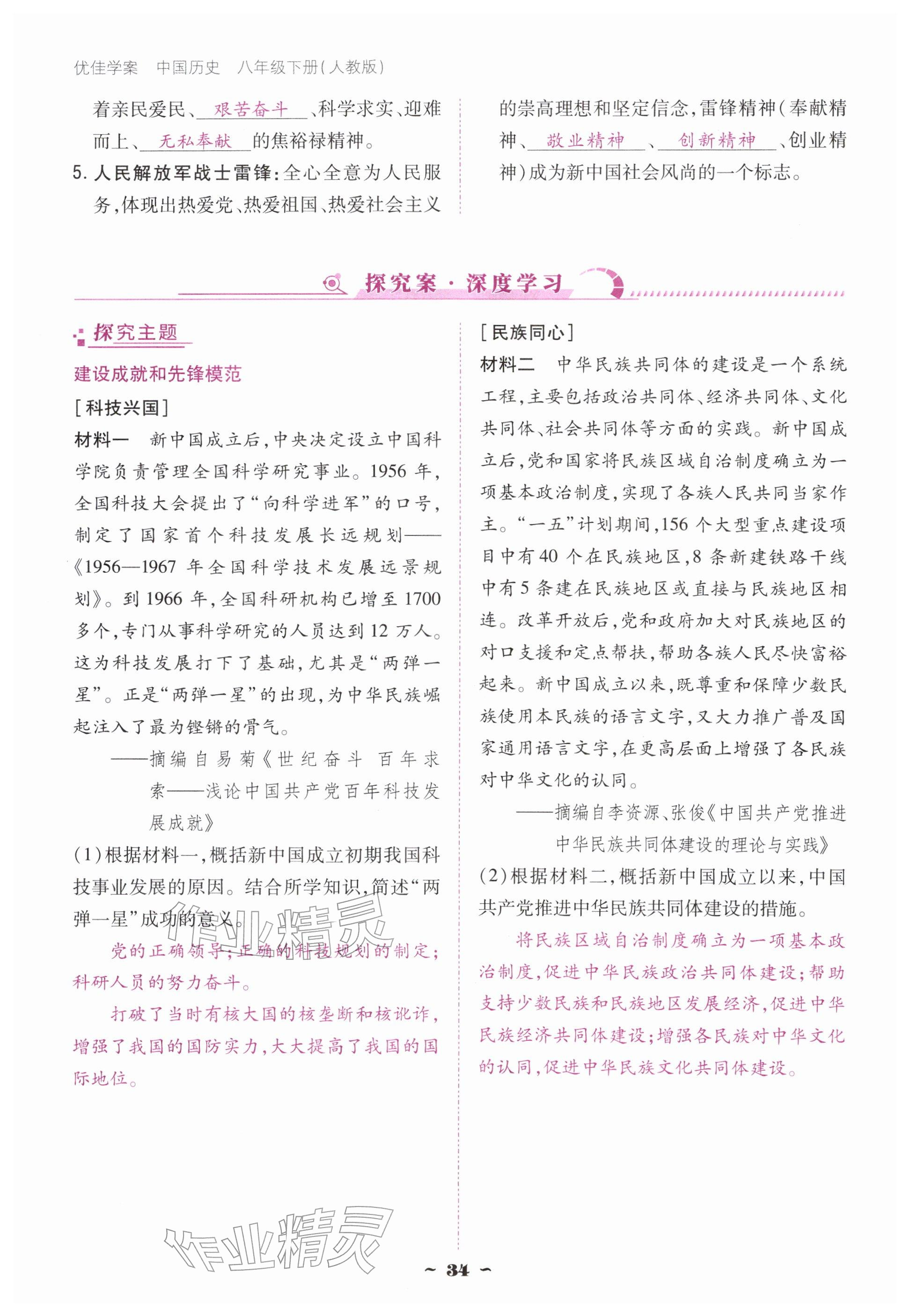 2026年优佳学案（云南）八年级历史下册人教版&nbsp;参考答案第34页