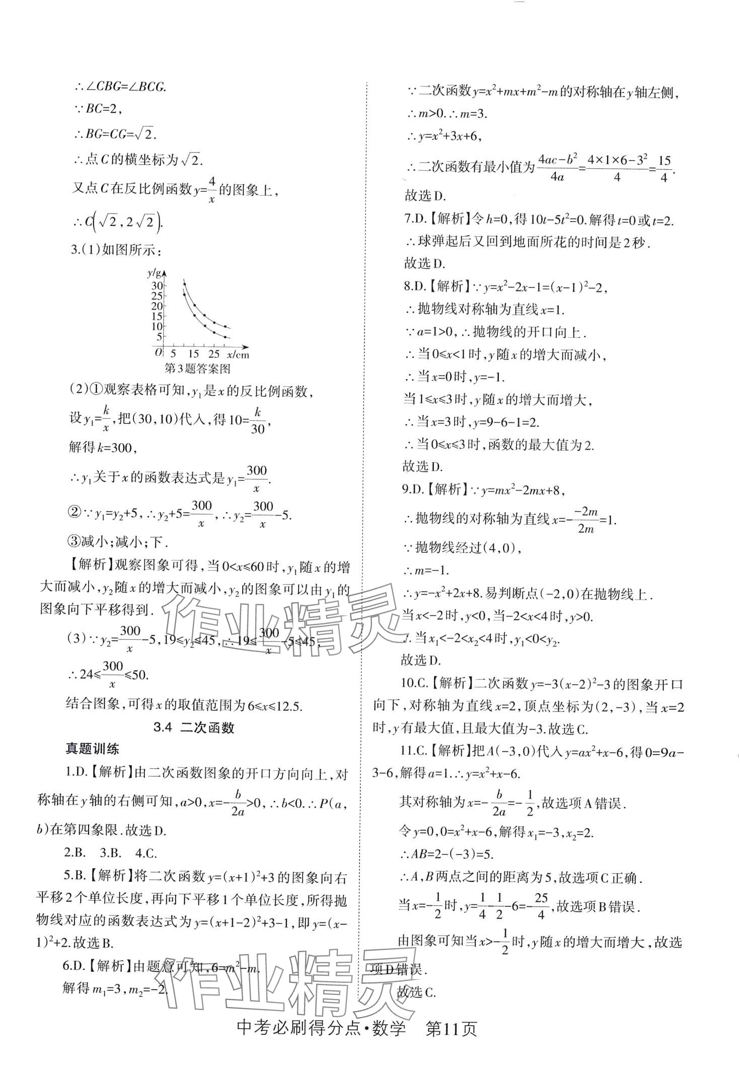 2024年中考必刷得分點數(shù)學 第11頁