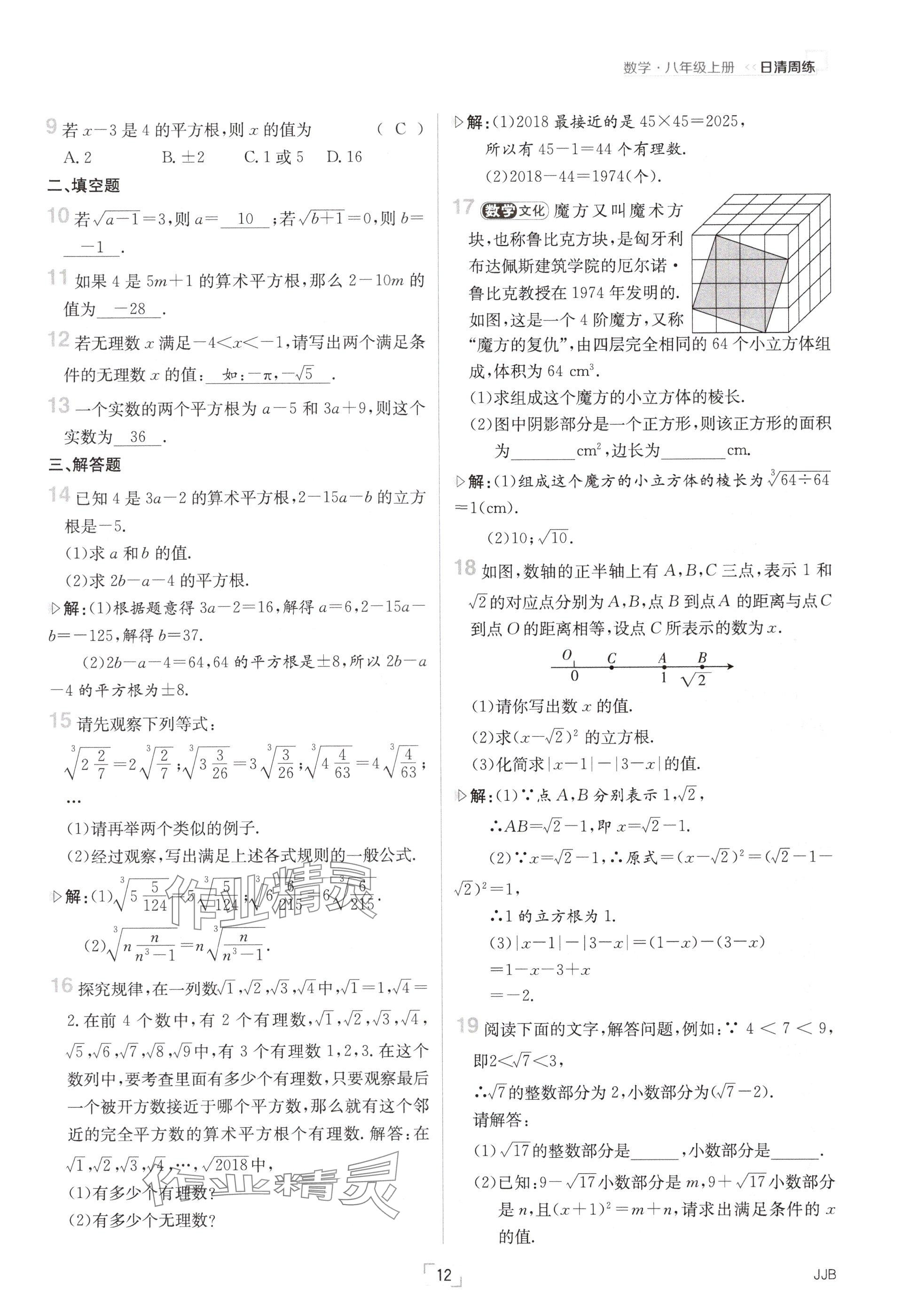 2024年日清周练八年级数学上册冀教版 参考答案第12页