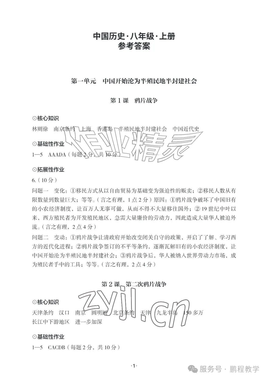 2026年知识与能力训练八年级历史上册人教版&nbsp;参考答案第1页