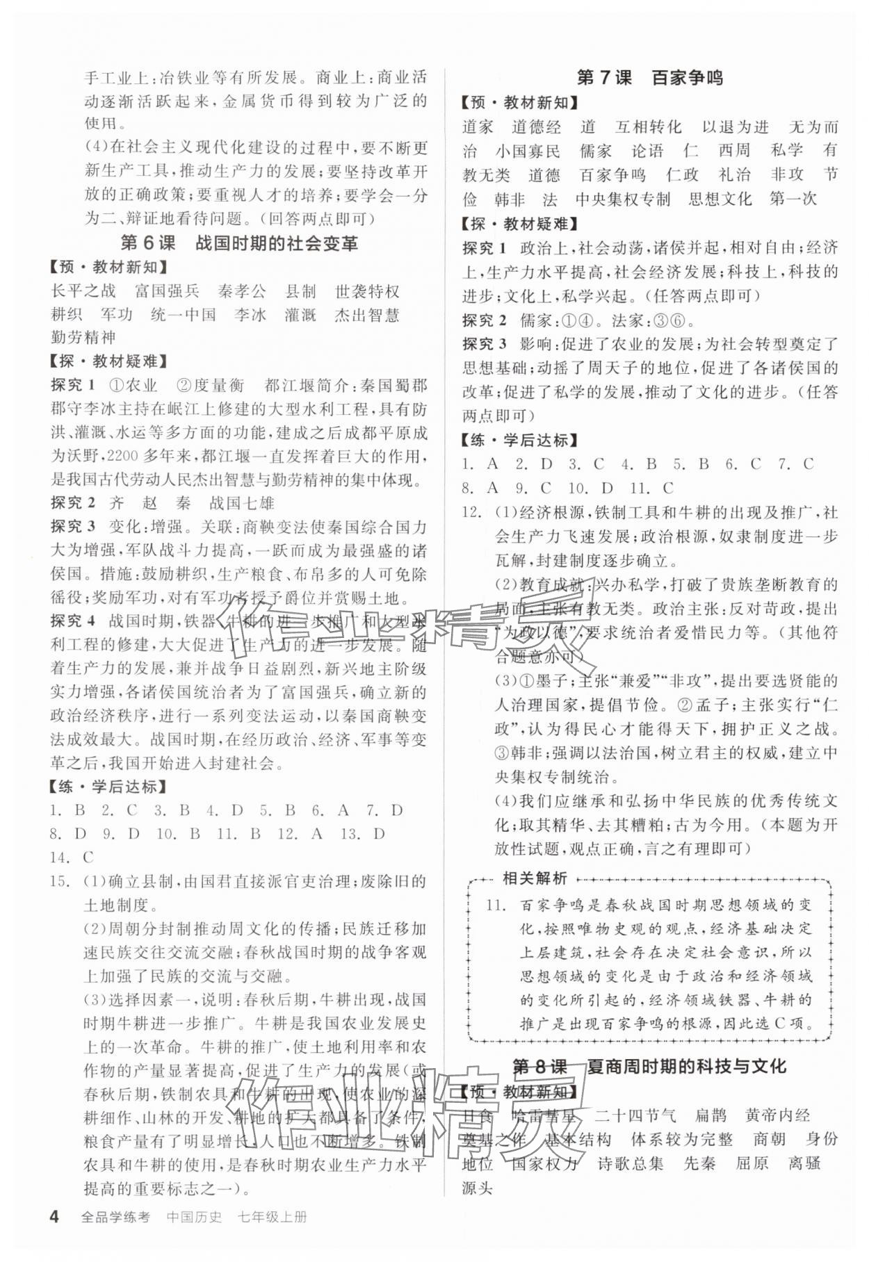 2025年全品学练考七年级历史上册人教版广东专版 第4页