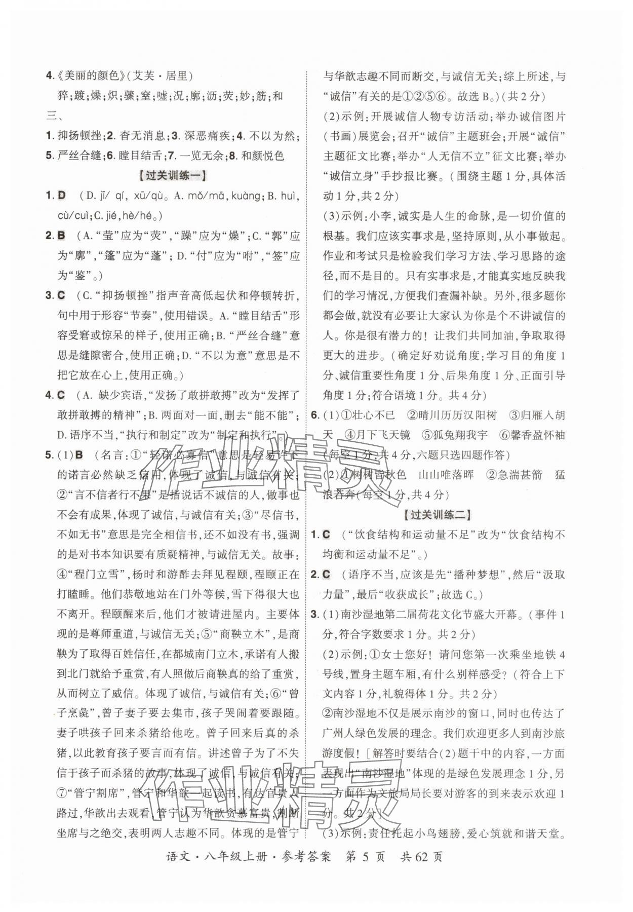 2025年单元优练八年级语文上册人教版广州专版&nbsp;参考答案第5页