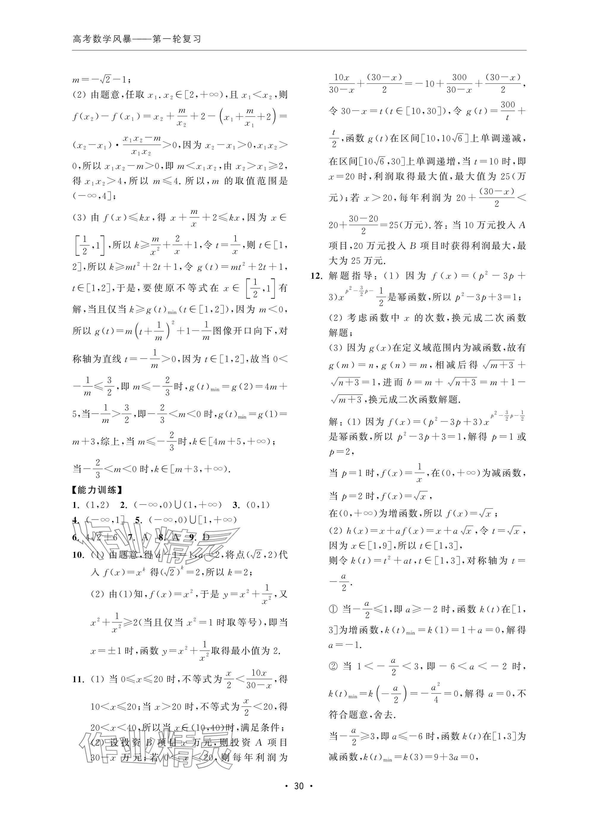 2024年高考數(shù)學(xué)風(fēng)暴 參考答案第30頁