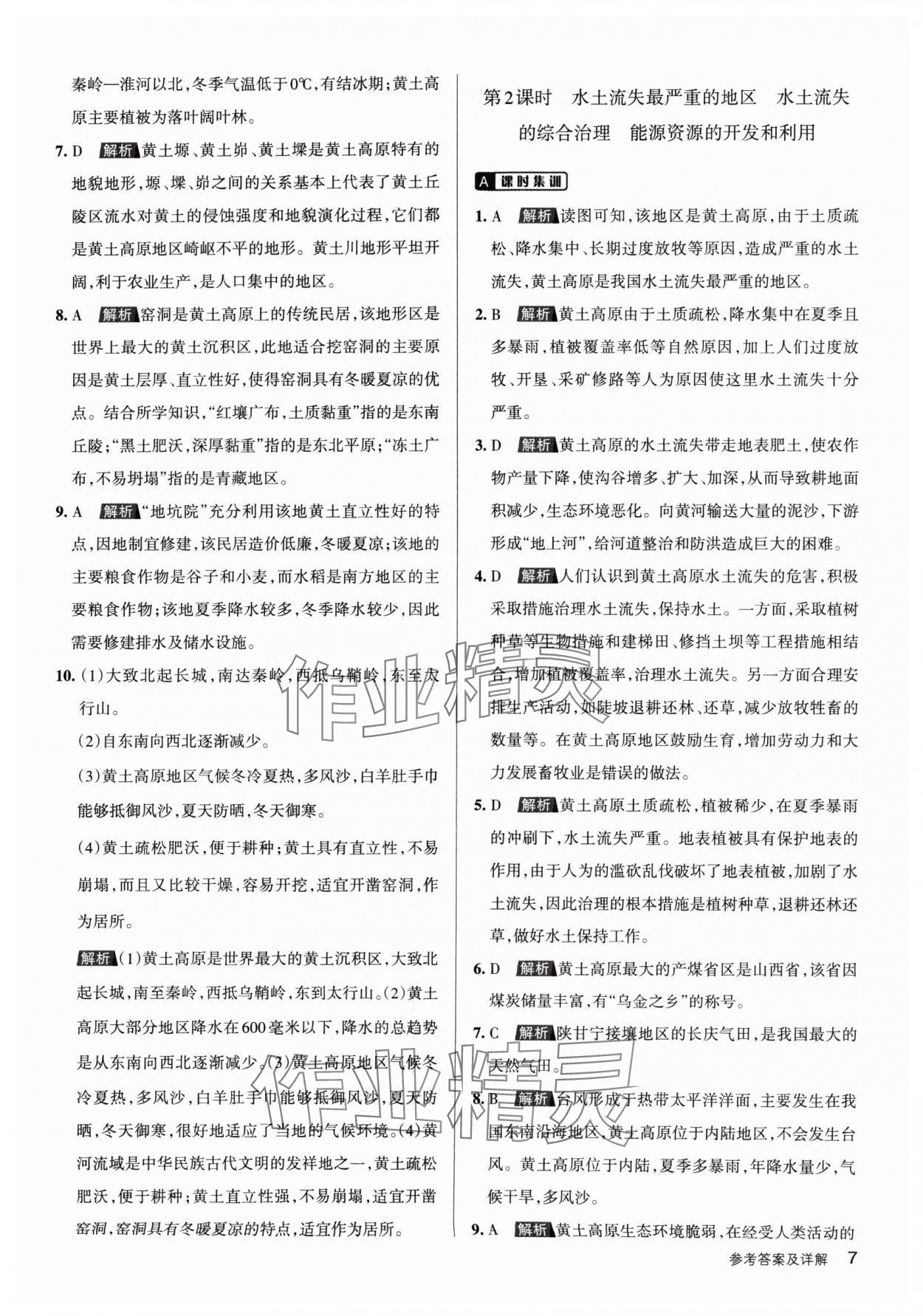 2024年名校作業(yè)八年級地理下冊晉教版山西專版 參考答案第7頁