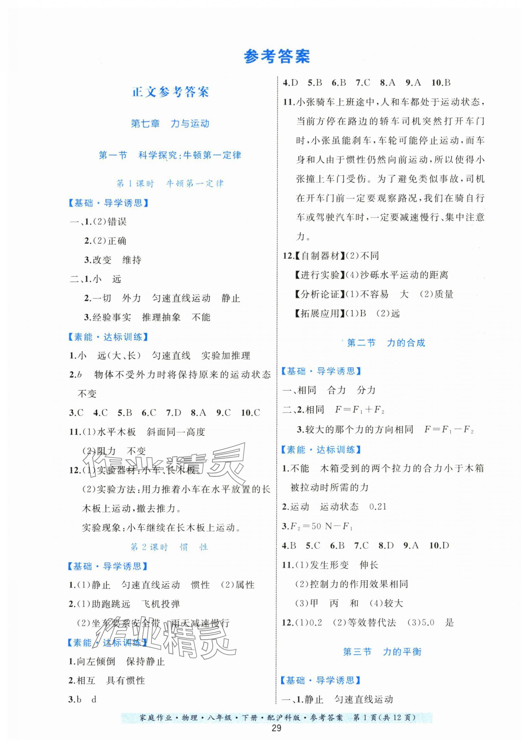 2024年家庭作業(yè)八年級物理下冊滬科版 第1頁