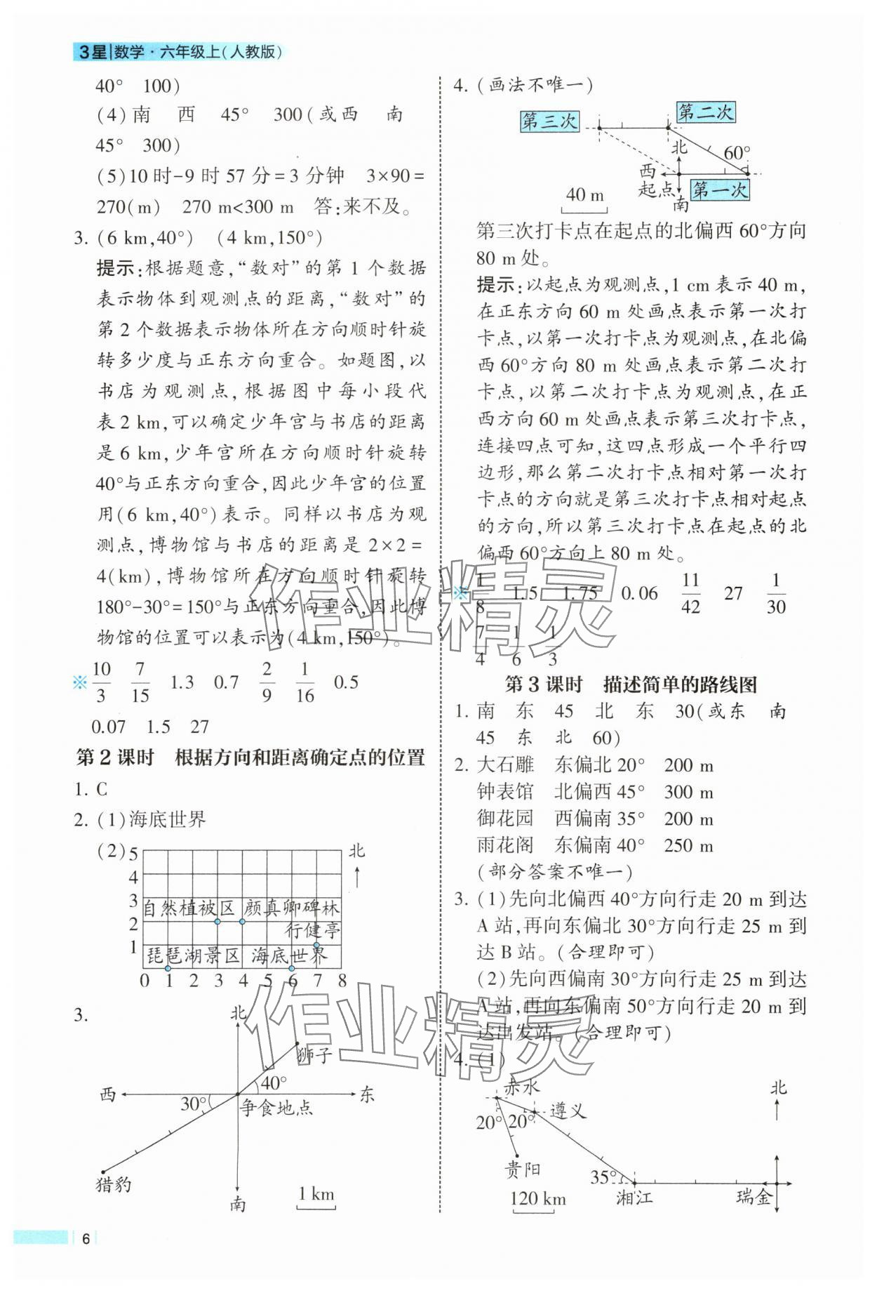 2025年經(jīng)綸學(xué)典課時(shí)作業(yè)六年級(jí)數(shù)學(xué)上冊(cè)人教版 參考答案第6頁