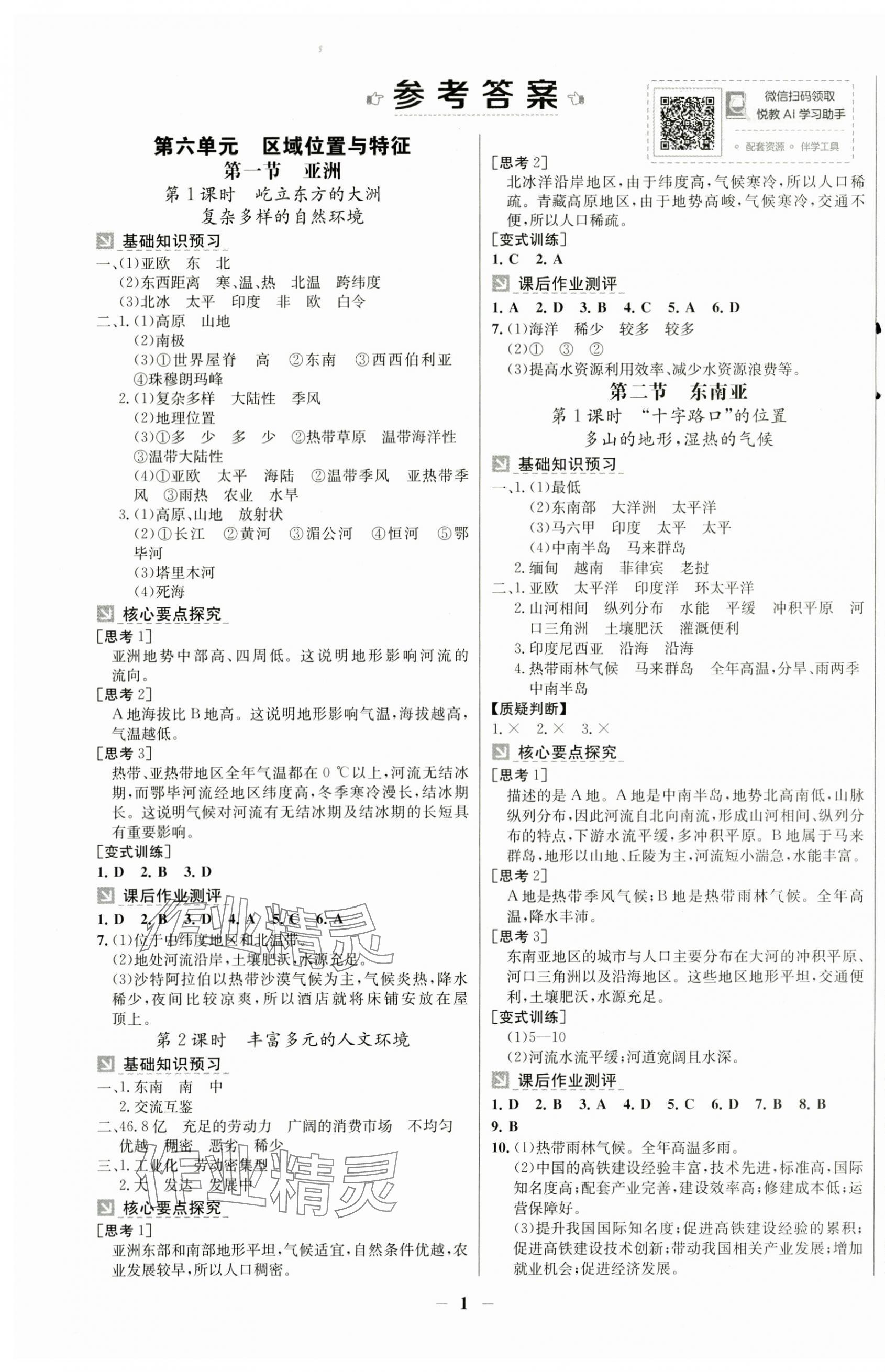 2025年南方新课堂金牌学案七年级地理下册粤人版 第1页