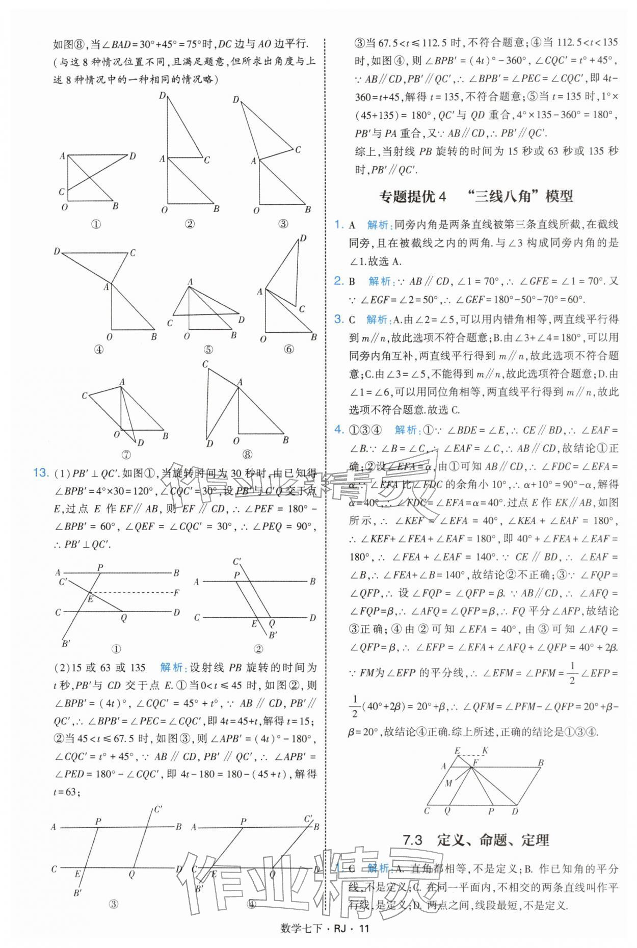 2026年学霸题中题七年级数学下册人教版&nbsp;第11页