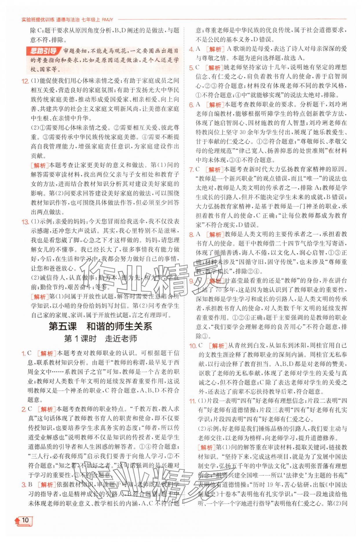 2025年實(shí)驗(yàn)班提優(yōu)訓(xùn)練七年級道德與法治上冊人教版 第10頁