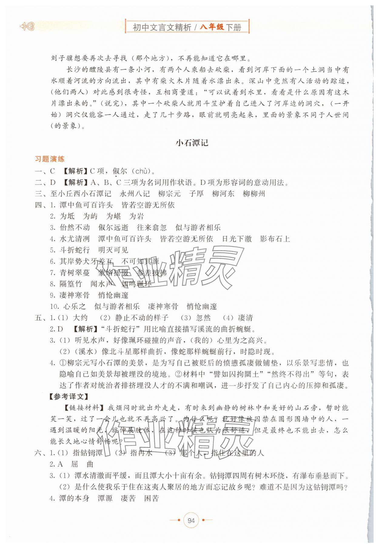 2025年初中文言文精析东方出版社八年级语文下册人教版 第2页
