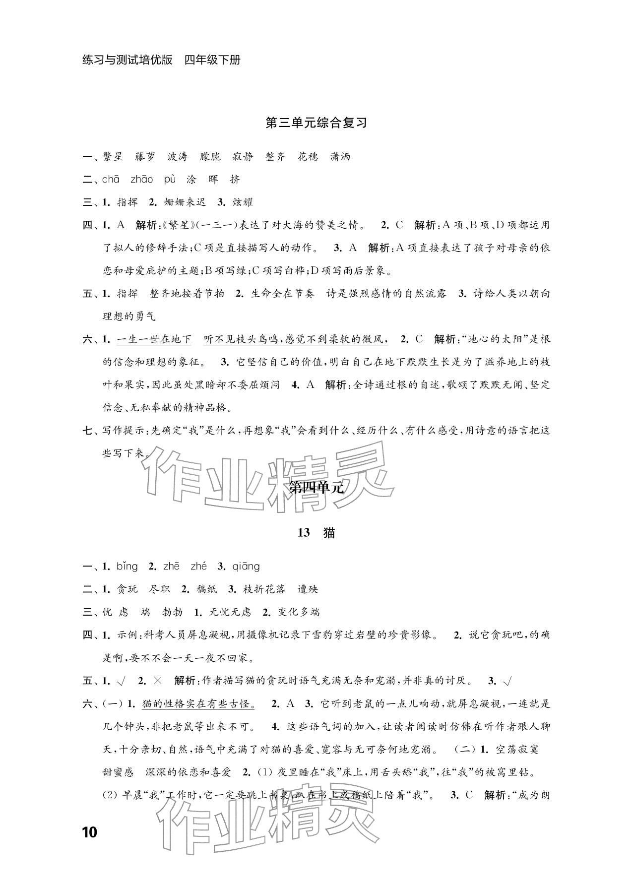 2026年练习与测试四年级语文下册人教版培优版&nbsp;参考答案第10页