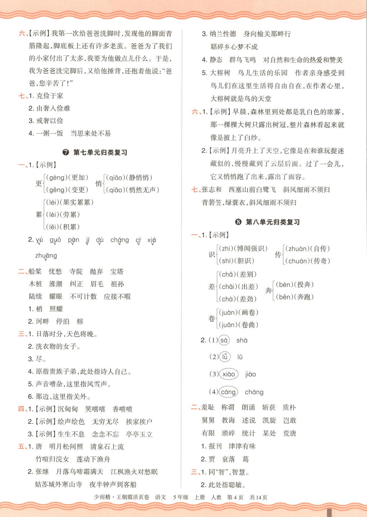2025年王朝霞活页卷五年级语文上册人教版 第4页