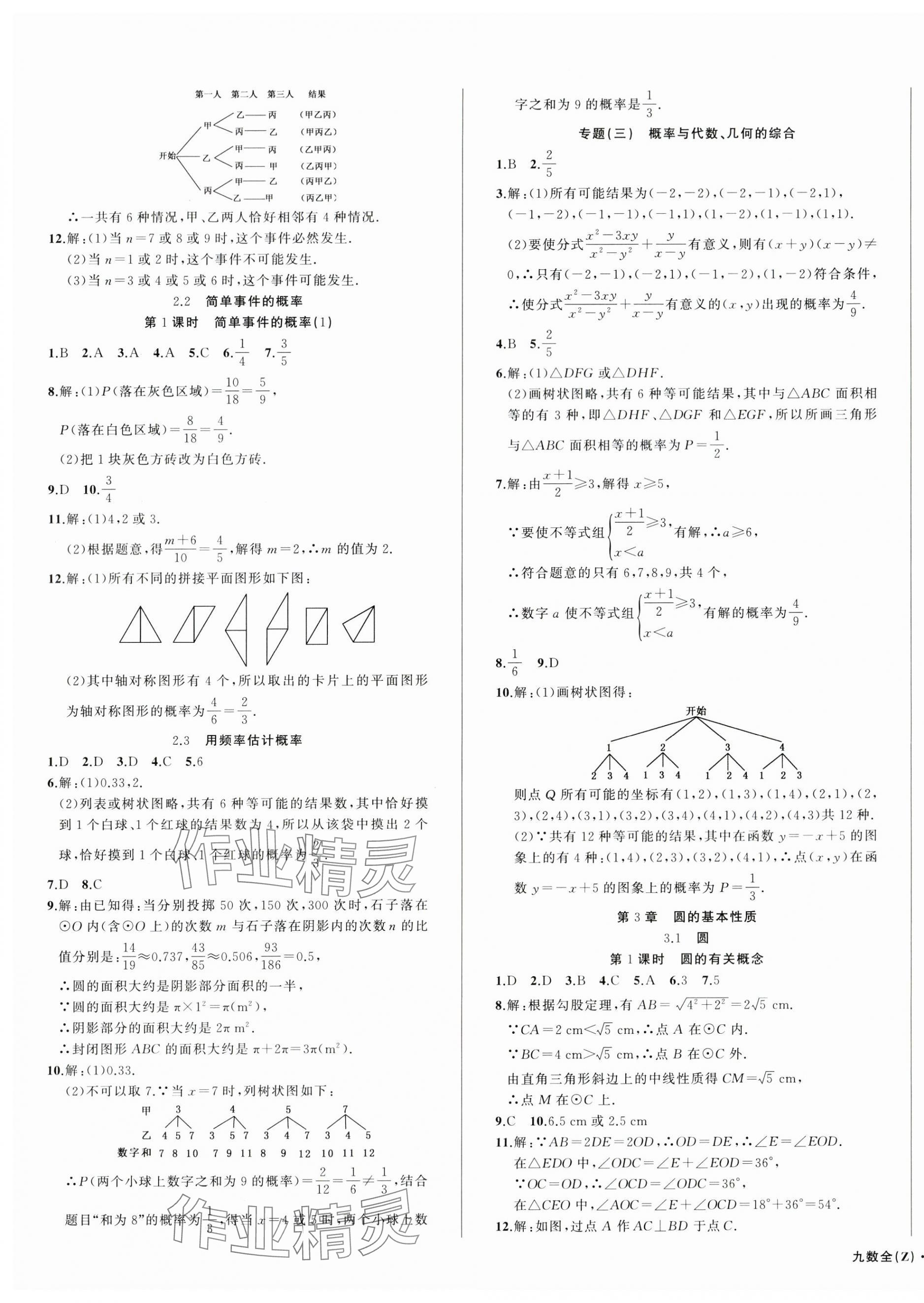 2024年名師面對面同步作業(yè)本九年級數(shù)學(xué)全一冊浙教版浙江專版 第17頁