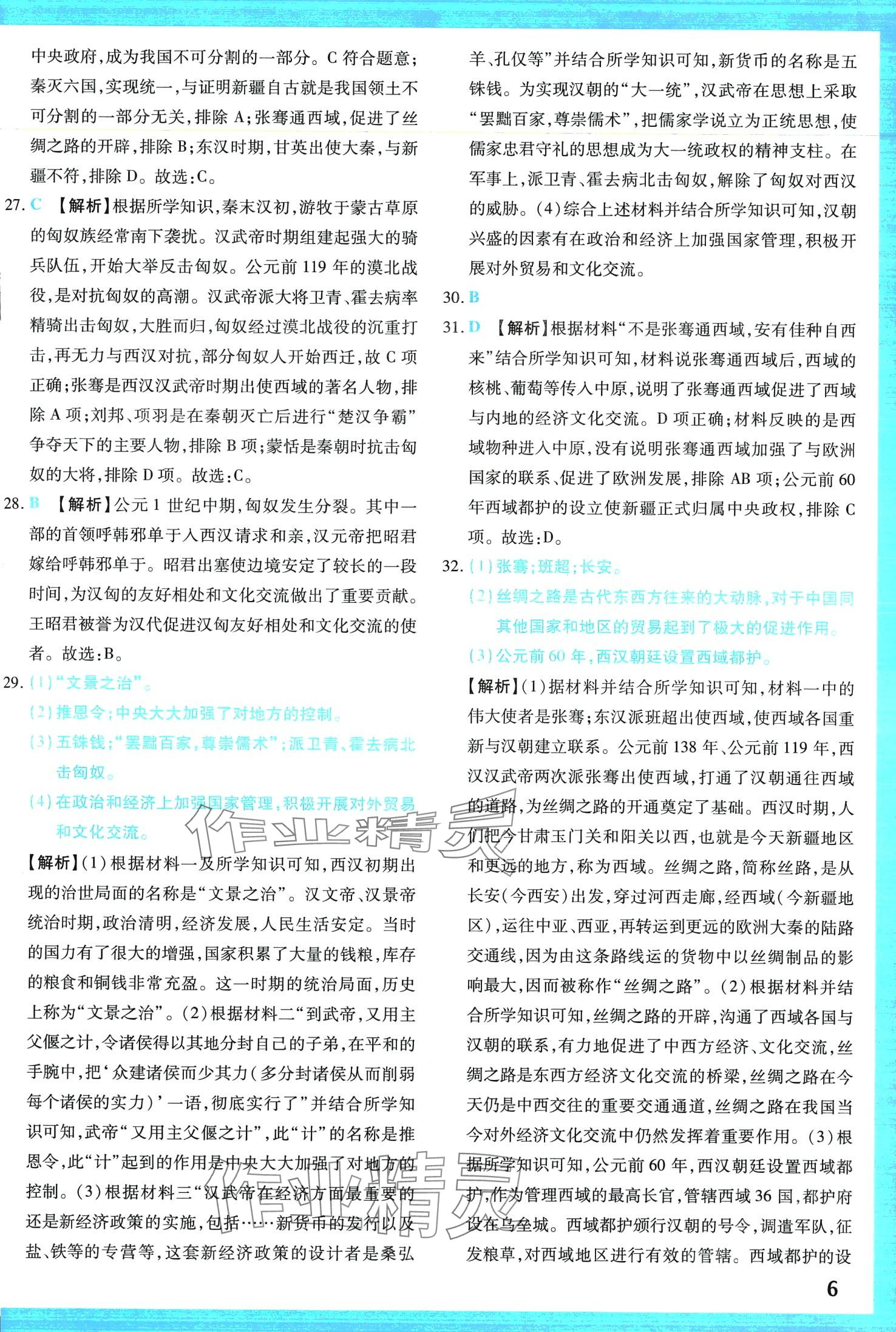 2024年學霸大練兵中考中復習歷史中考 第8頁