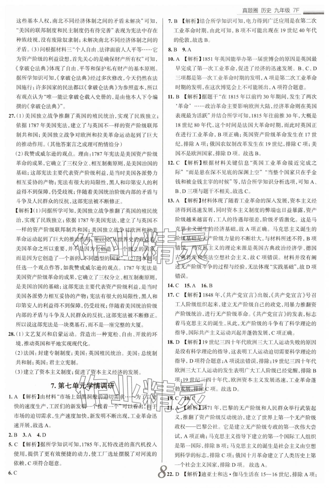 2025年真題圈九年級歷史全一冊人教版天津?qū)０?nbsp;參考答案第8頁