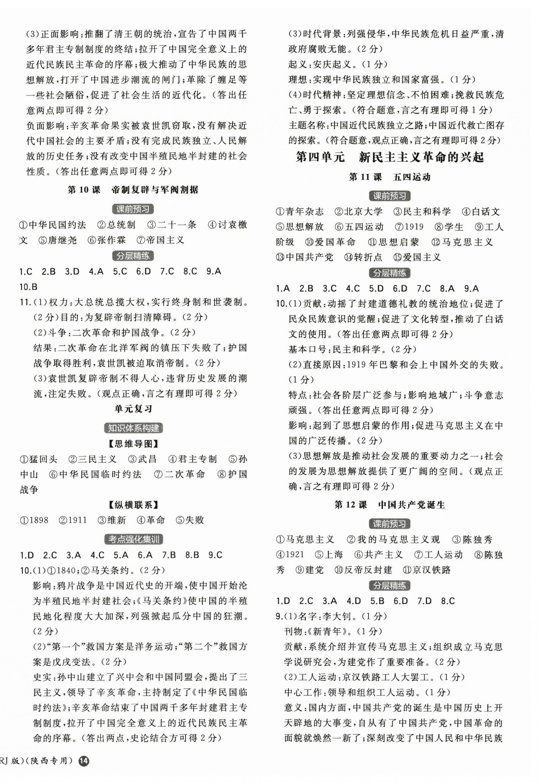 2025年一本八年级历史上册人教版陕西专版 第4页