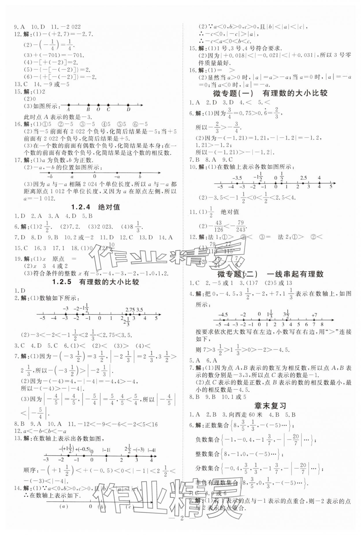 2024年課堂過關(guān)循環(huán)練七年級數(shù)學(xué)上冊人教版 參考答案第2頁