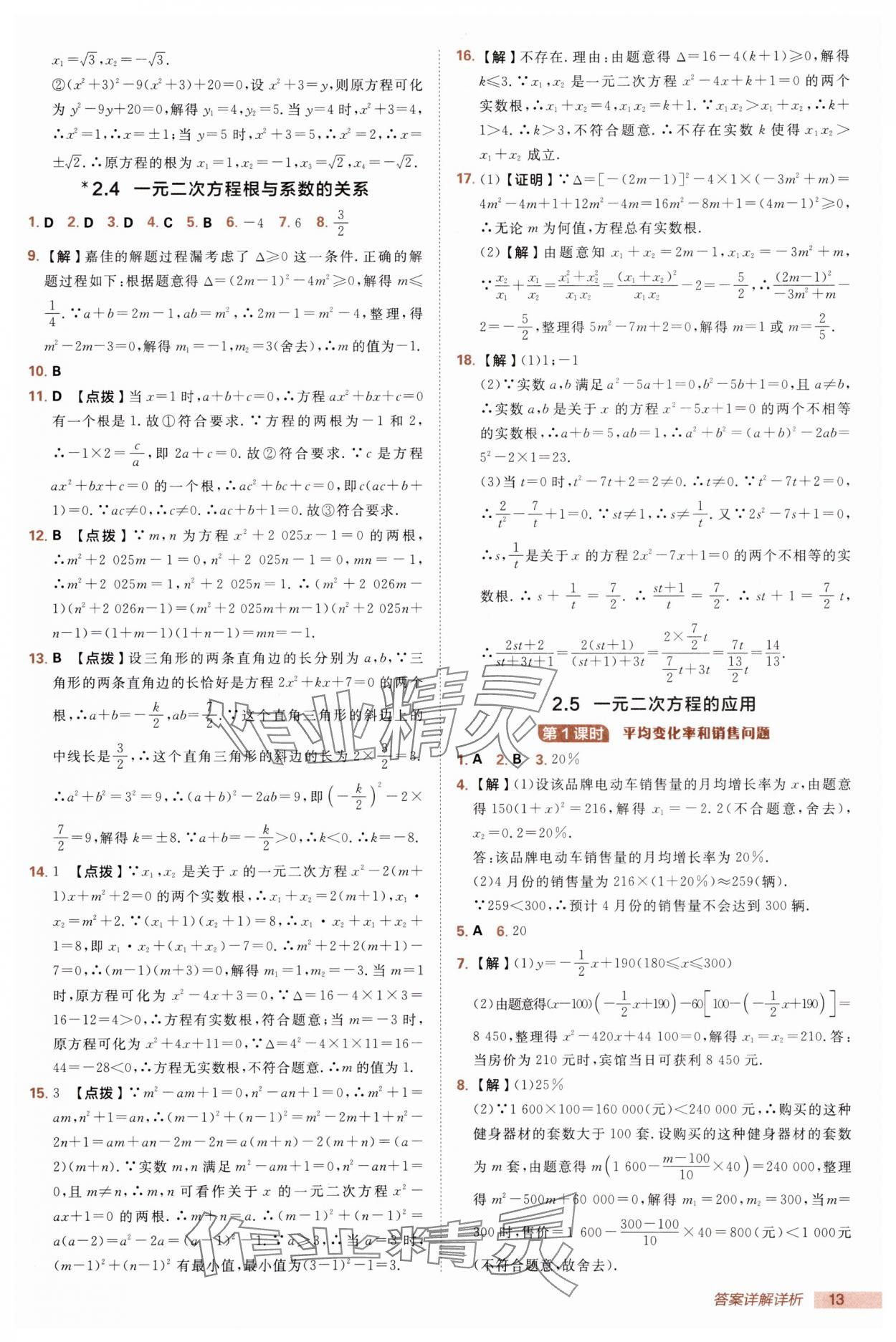 2025年綜合應用創(chuàng)新題典中點九年級數(shù)學上冊湘教版 第13頁