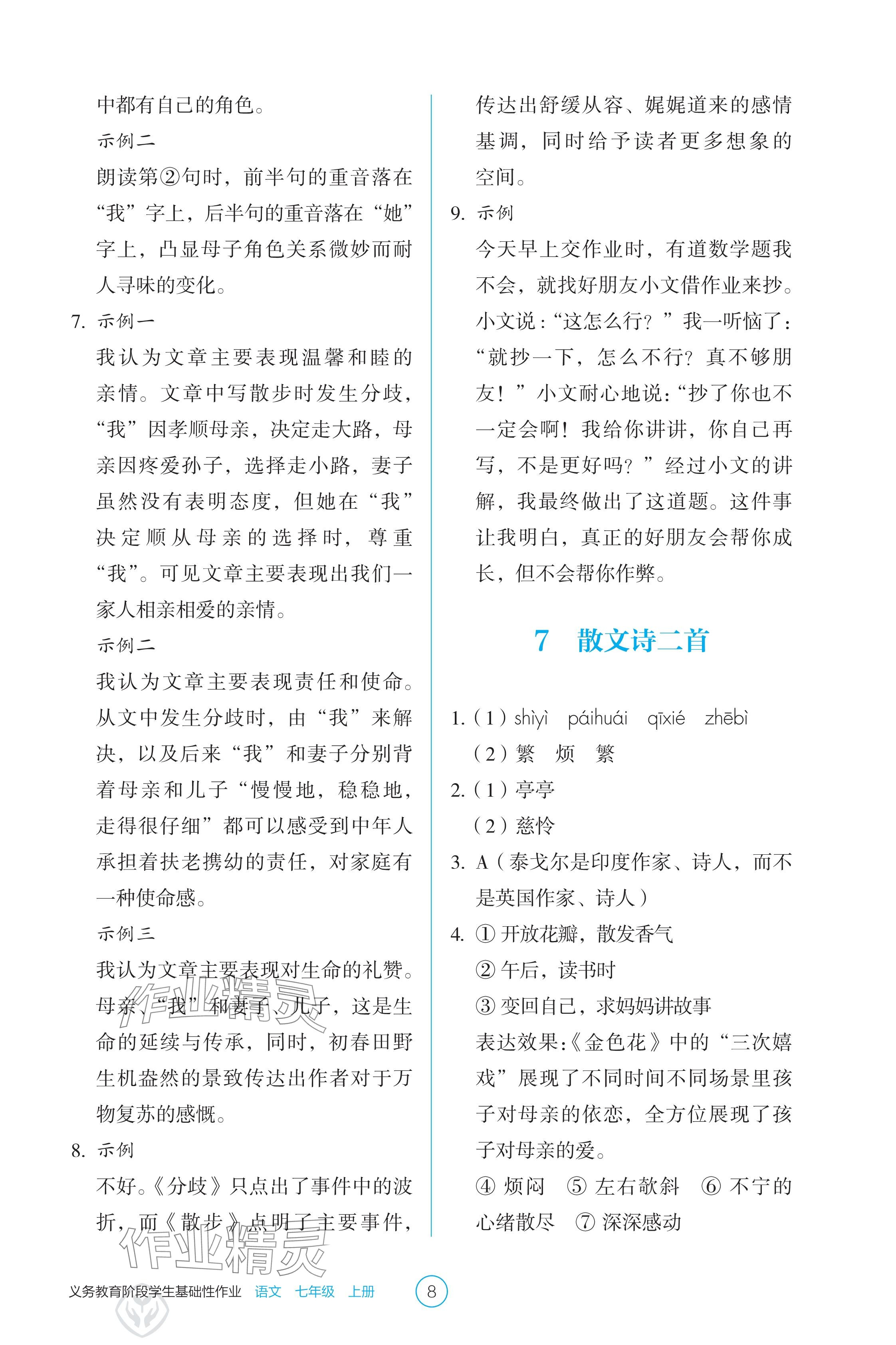 2024年學(xué)生基礎(chǔ)性作業(yè)七年級語文上冊人教版 參考答案第8頁